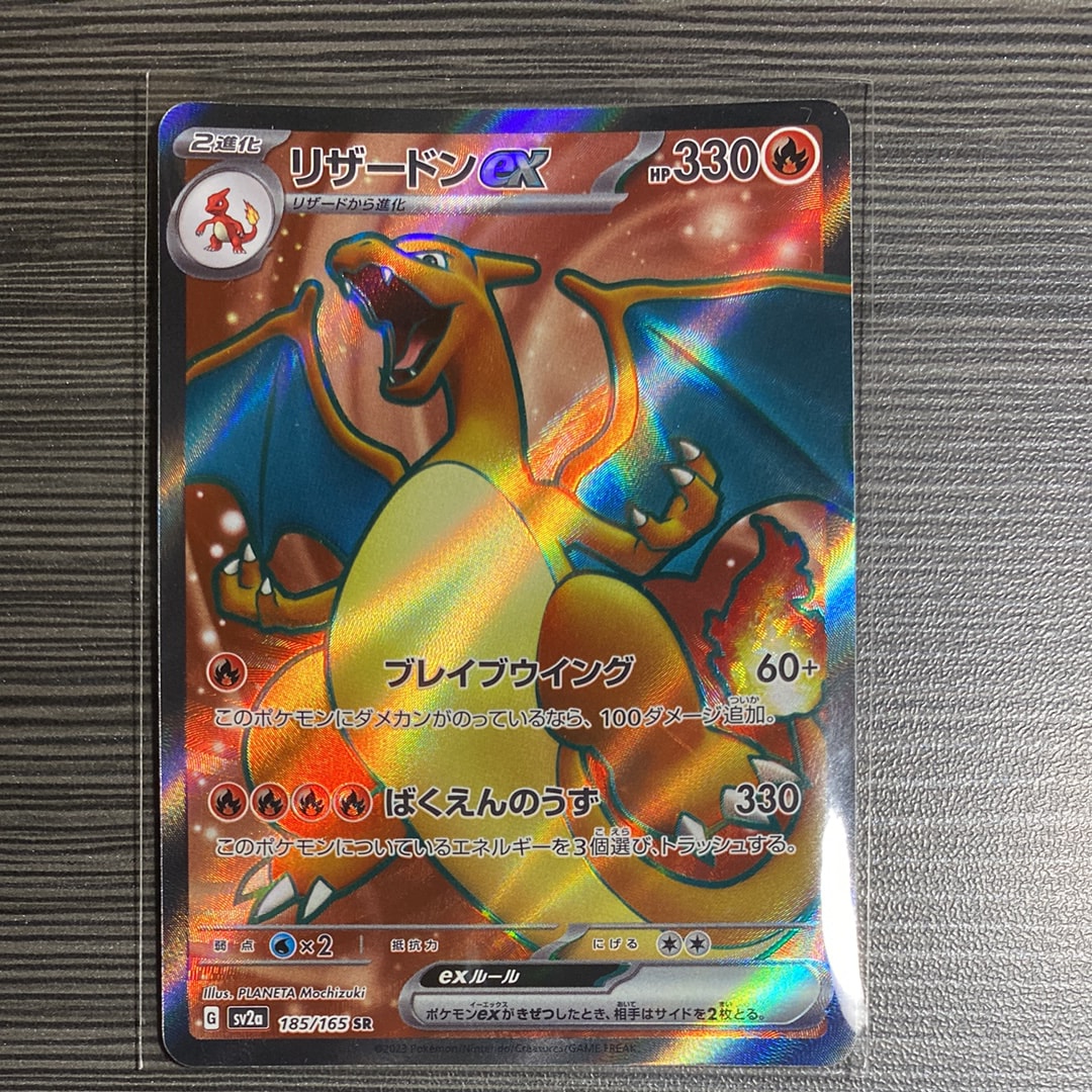 リザードンex SR[SV2a 185/165](強化拡張パック「ポケモンカード151」)