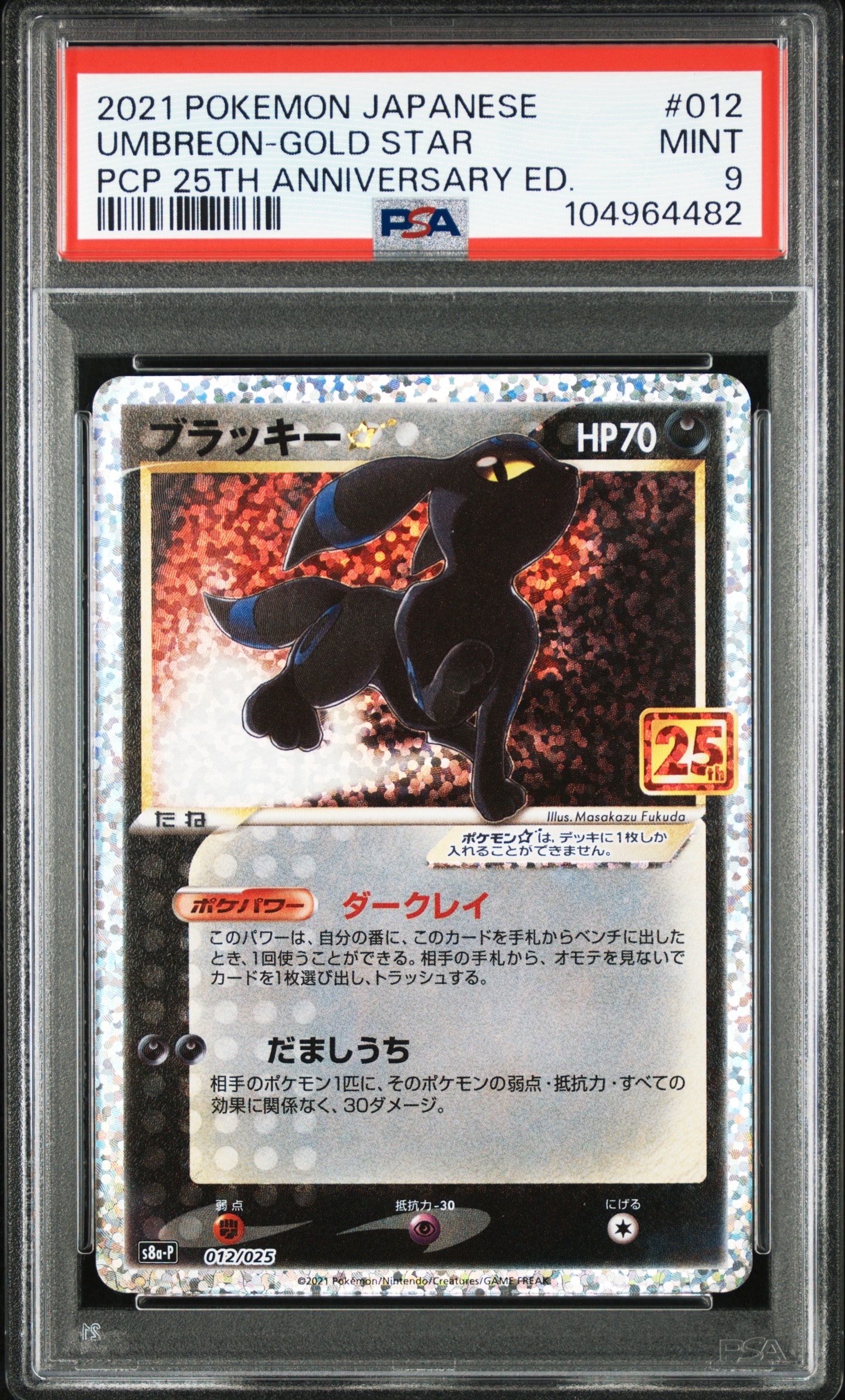 ブラッキー☆: プロモ[S8a-P 012/025](プロモカードパック 25th ANNIVERSARY edition)