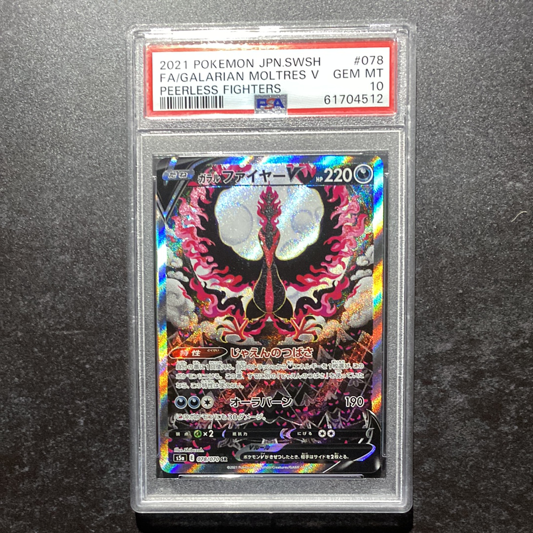 ガラルファイヤーV SR: SA[S5a 078/070](強化拡張パック「双璧のファイター」)