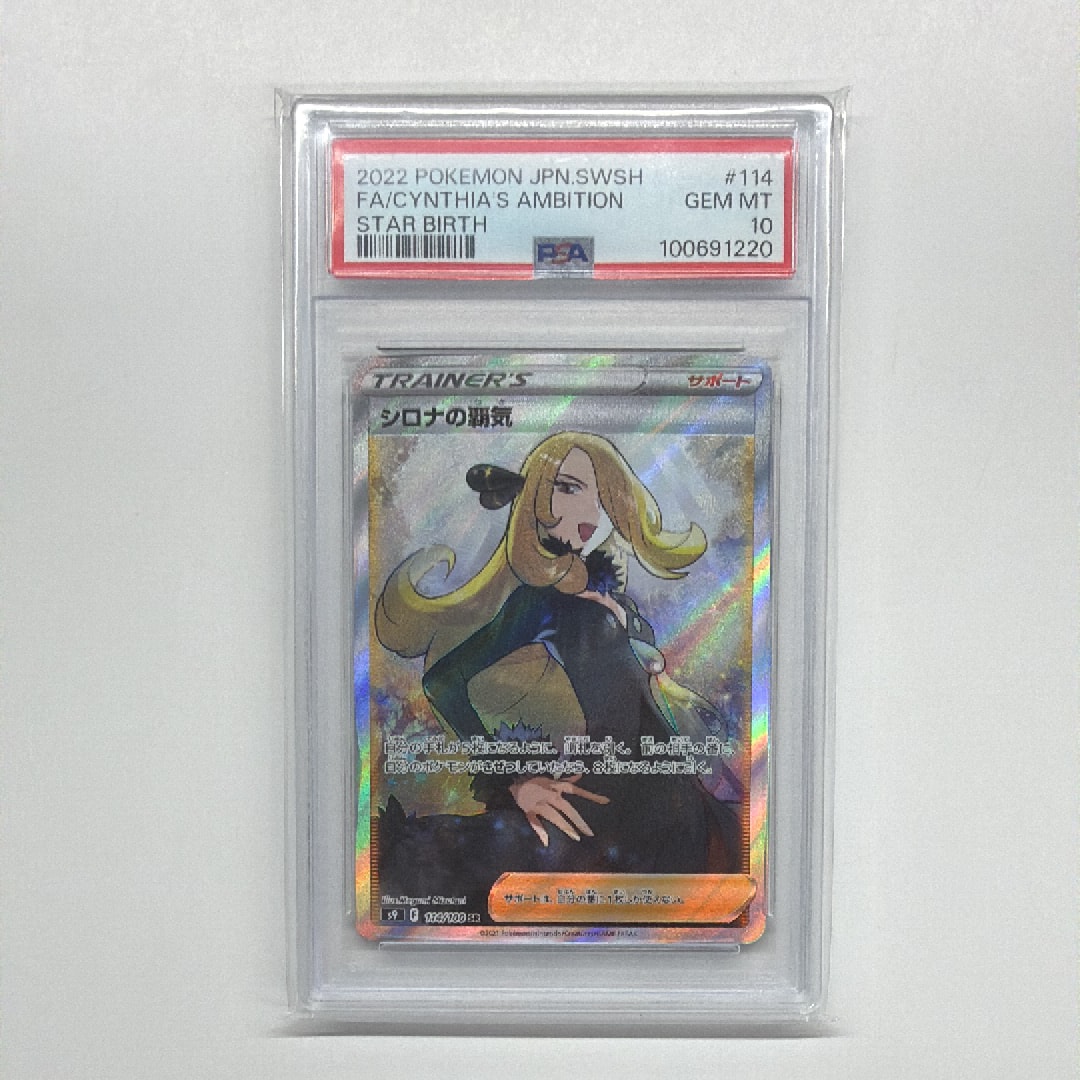シロナの覇気 SR[S9 114/100](拡張パック「スターバース」)の新品/中古
