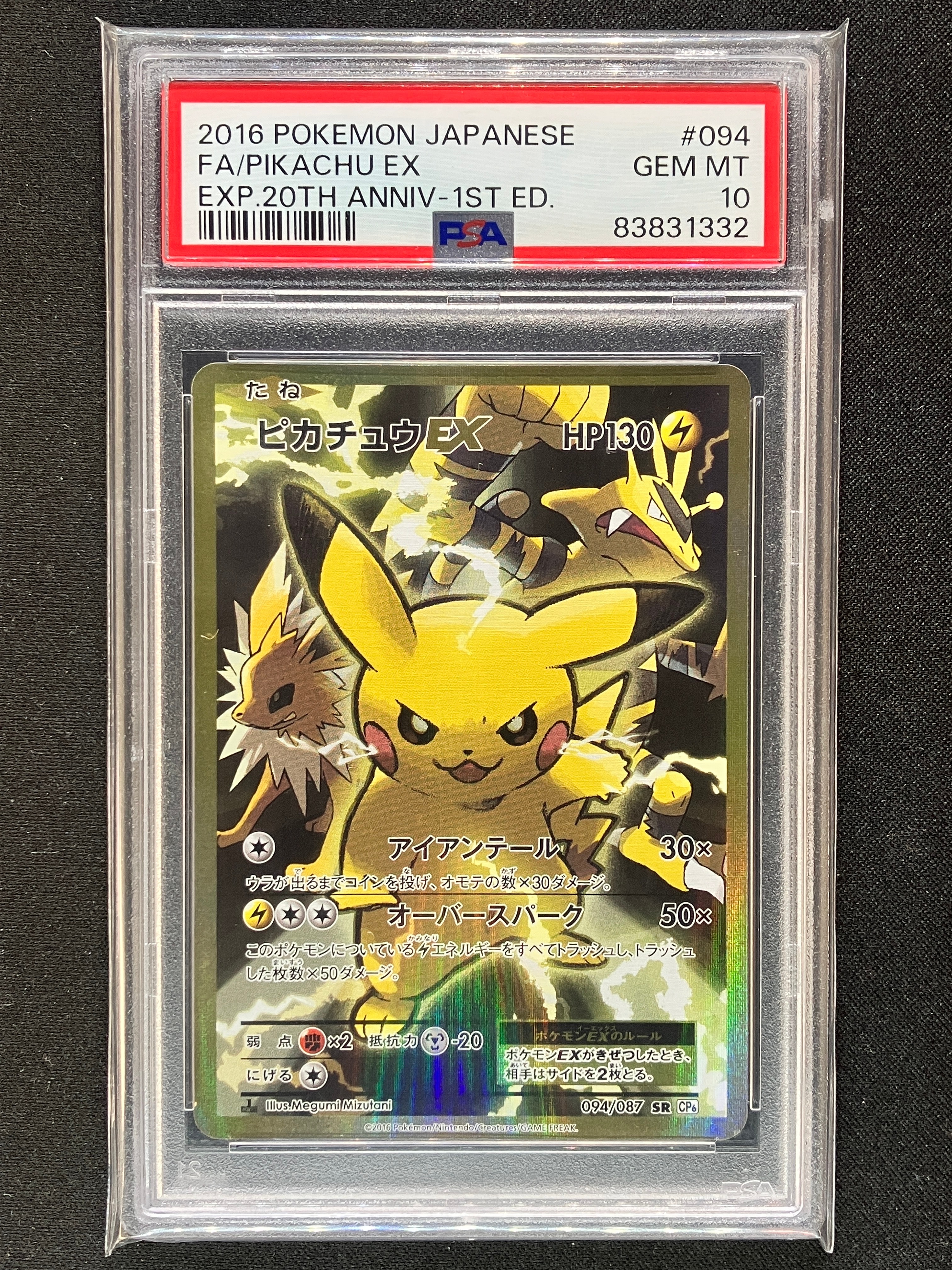 ピカチュウEX SR :1ED [CP6 094/087](コンセプトパック「ポケットモンスターカードゲーム 拡張パック 20th Anniversary」)