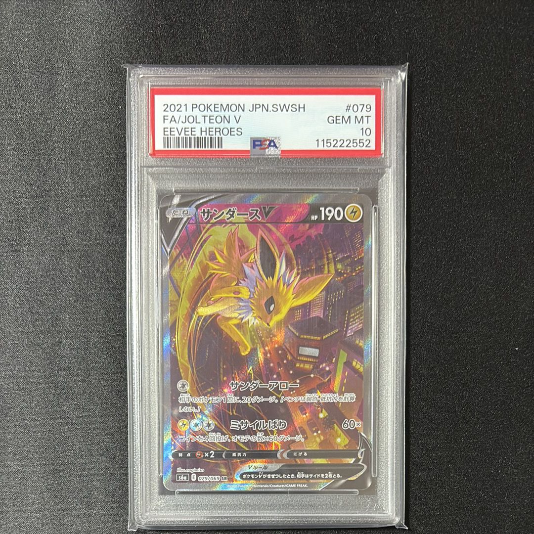 サンダースV SR: SA[S6a 079/069](強化拡張パック「イーブイヒーローズ」)