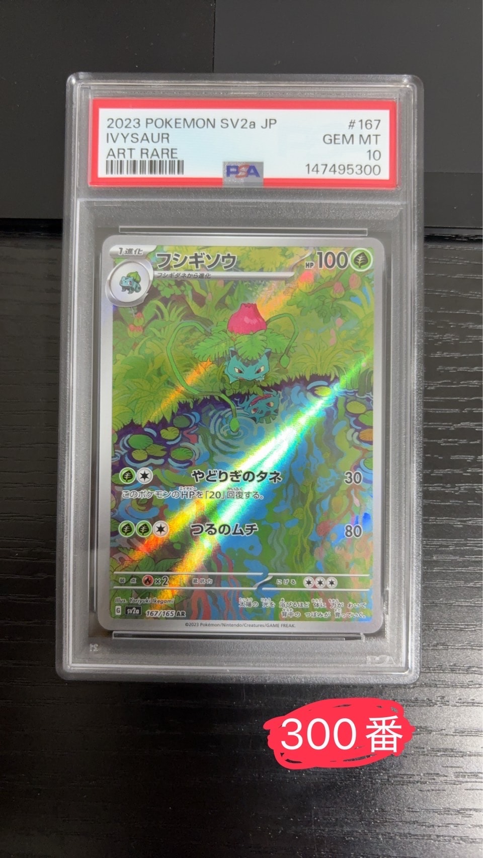 PSA10】フシギソウ AR[SV2a 167/165](強化拡張パック「ポケモンカード