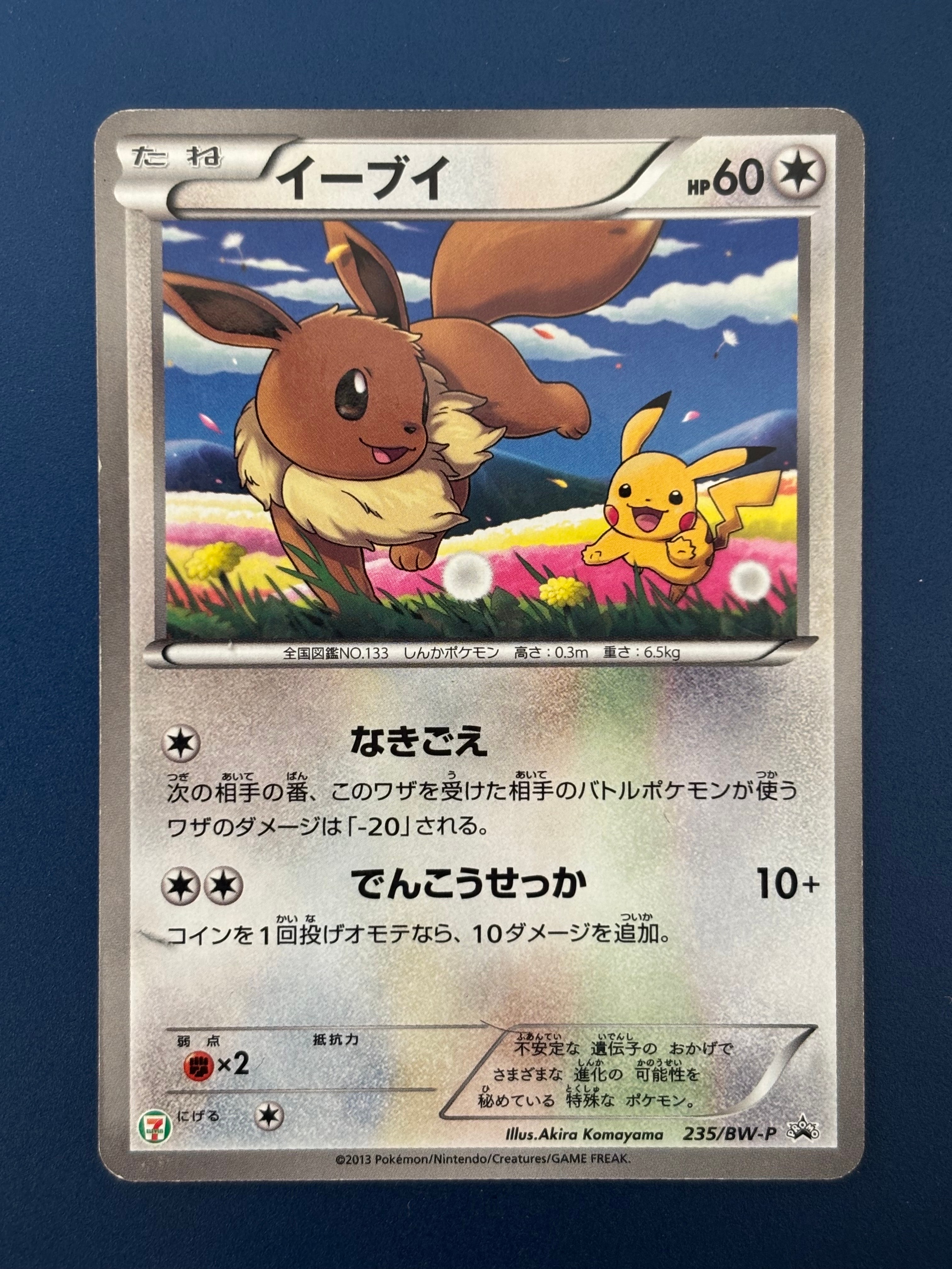 イーブイ P (開封済) [BW-P 235](プロモーションカード「セブンイレブン ポケモンスタンプラリー2013」)