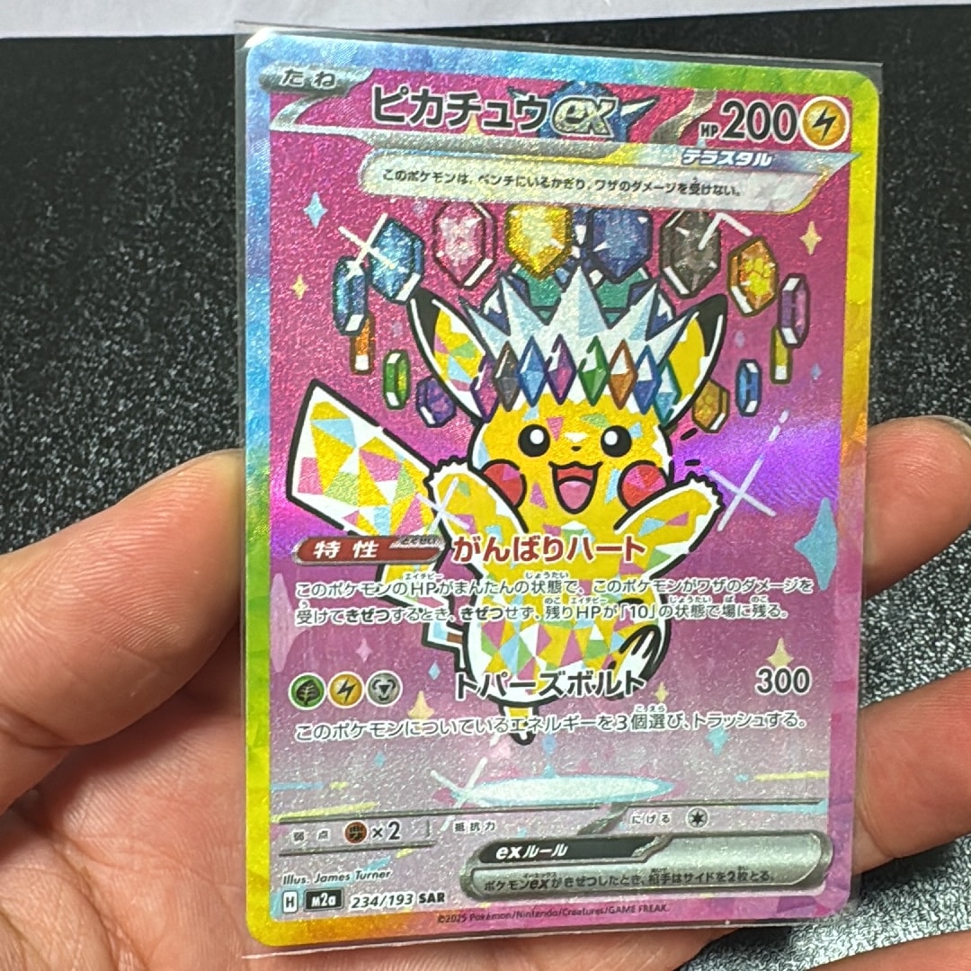 ピカチュウex SAR [M2a 234/193](ハイクラスパック「MEGAドリームex