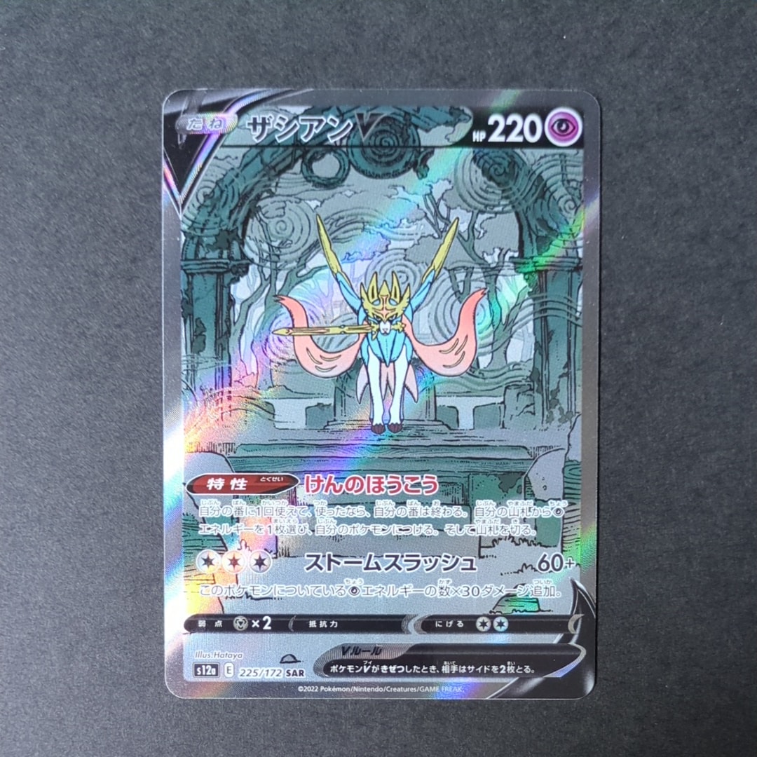 ザシアンV SAR[s12a 225/172](ハイクラスパック「VSTARユニバース」)