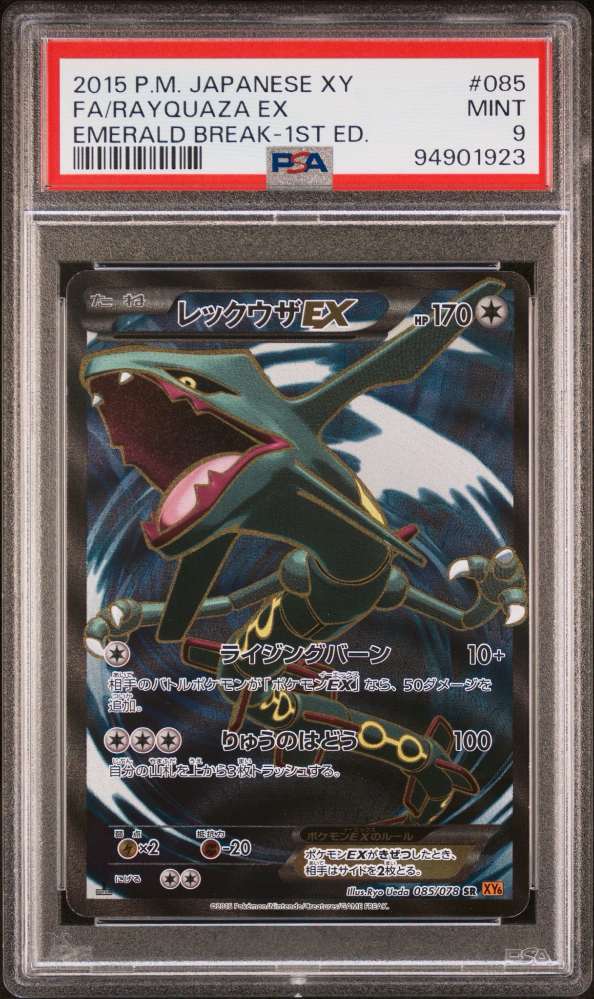 レックウザEX SR :1ED [XY6 085/078](拡張パック「エメラルドブレイク