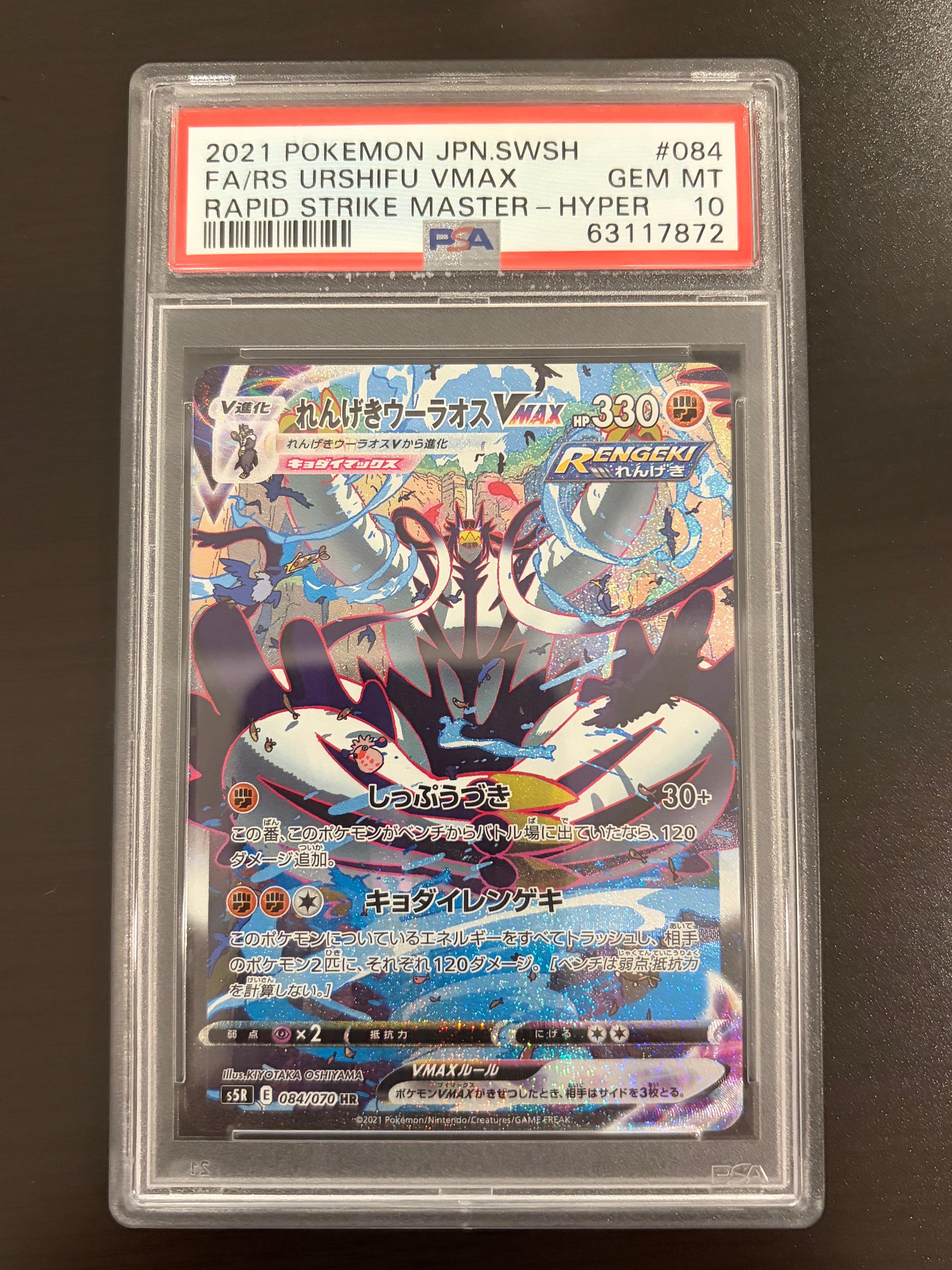 PSA10】れんげきウーラオスVMAX HR: SA[S5R 084/070](拡張パック「連撃