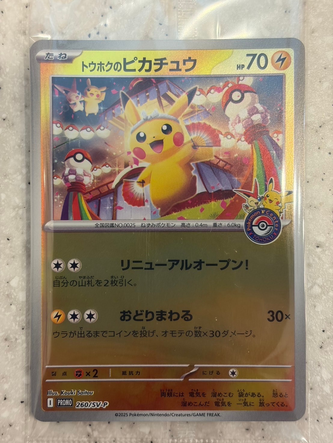 トウホクのピカチュウ P [SV-P 260](スペシャルBOX「ポケモンセンタートウホク」)