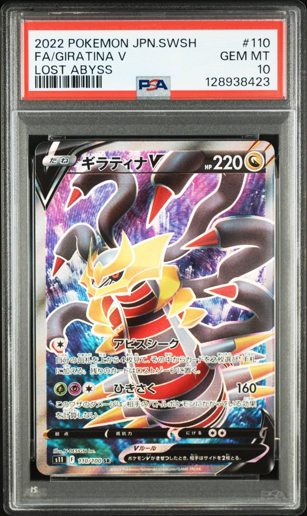 ギラティナV SR[S11 110/100](拡張パック「ロストアビス」)
