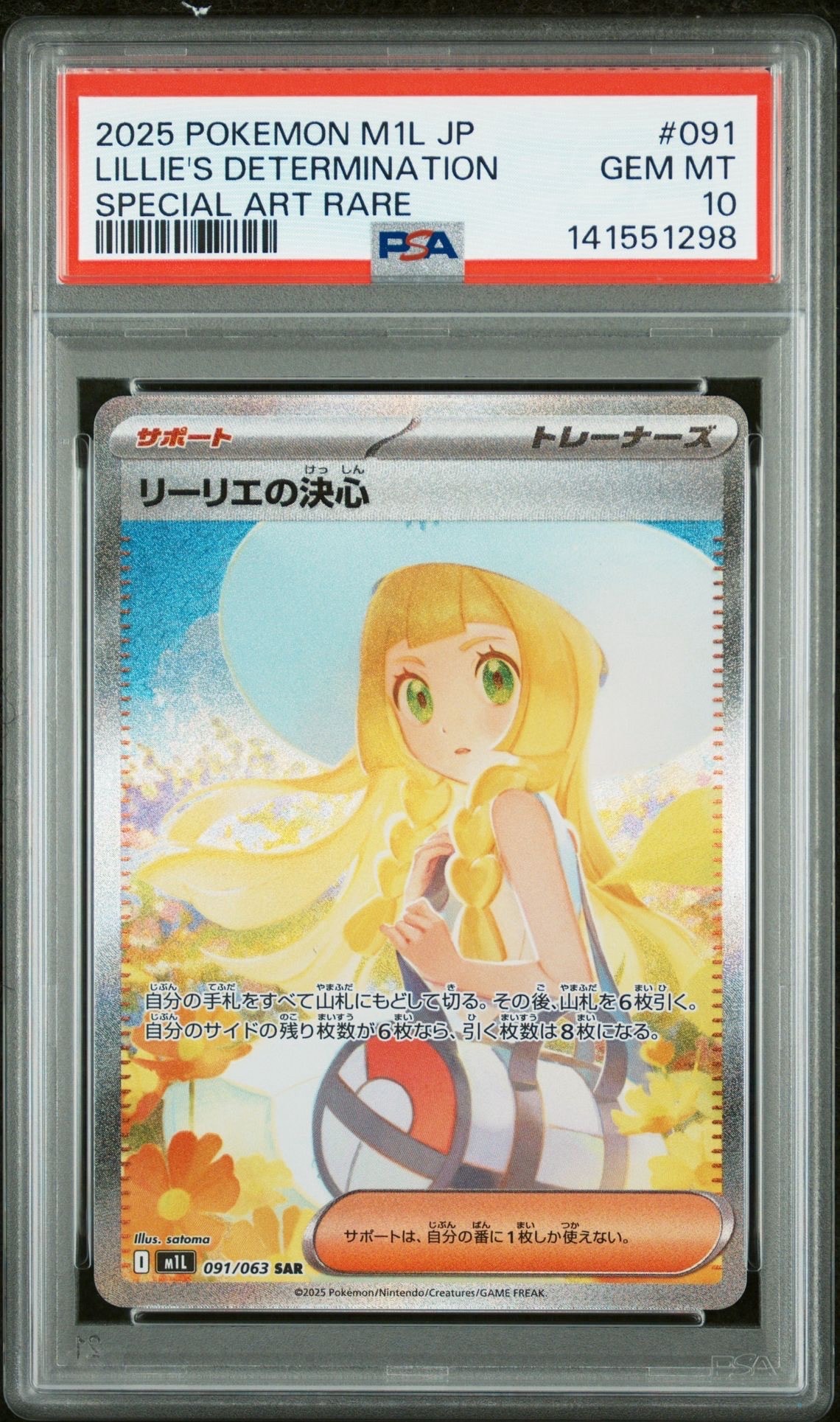 リーリエの決心 SAR [M1L 091/063](拡張パック「メガブレイブ」)