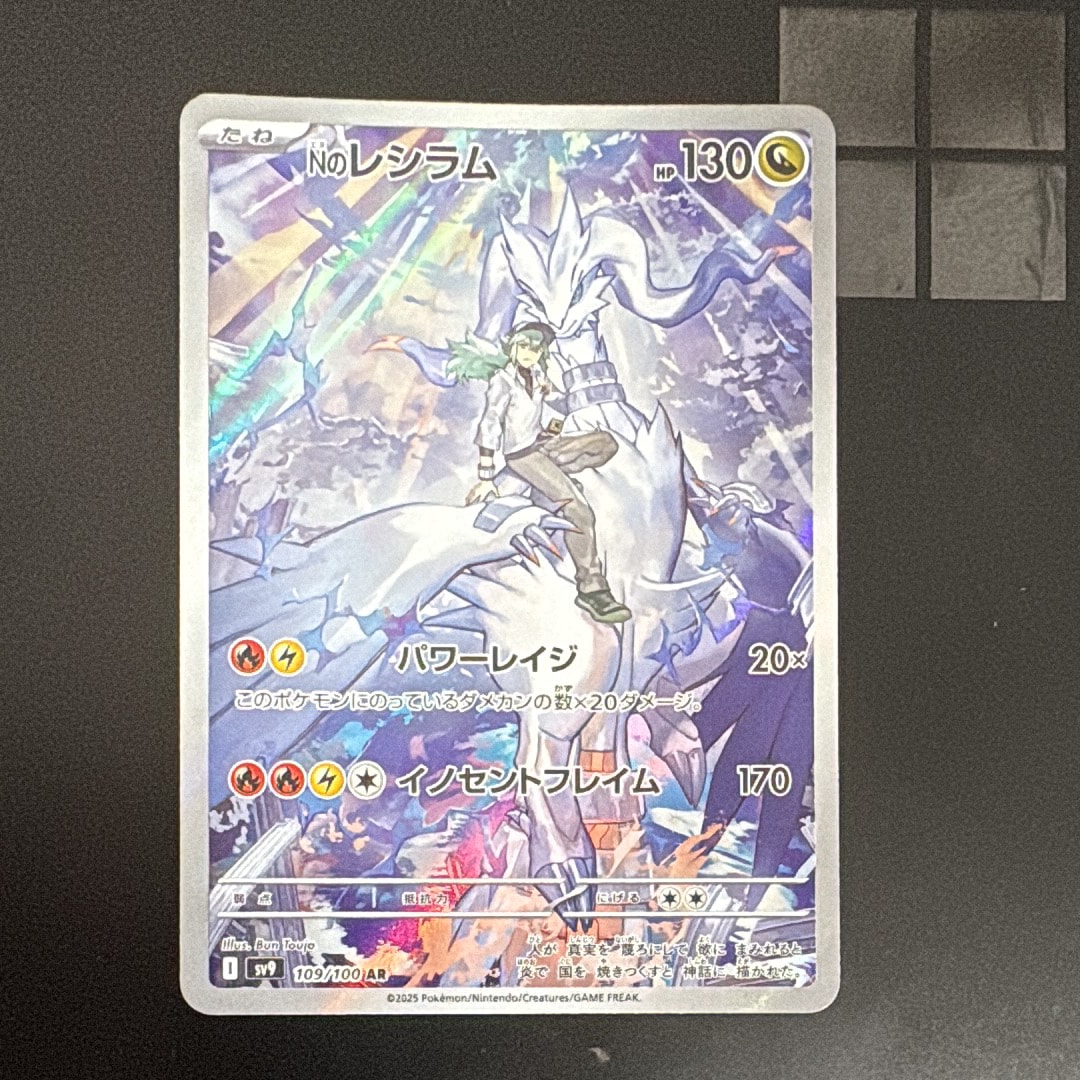 Nのレシラム AR [SV9 109/100](拡張パック「バトルパートナーズ」)