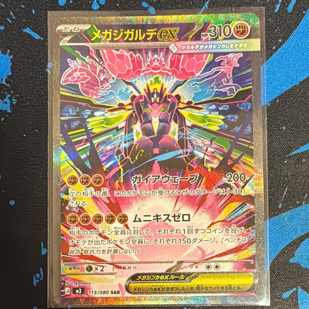 メガジガルデex SAR [M3 113/080](拡張パック「ムニキスゼロ」)