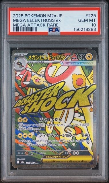 メガシビルドンex MA [M2a 225/193](ハイクラスパック「MEGAドリームex」)