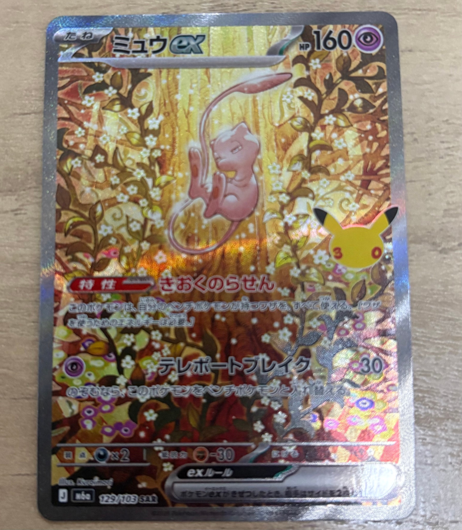 ミュウex SAR [M6a 129/103](拡張パック「30th CELEBRATION」)