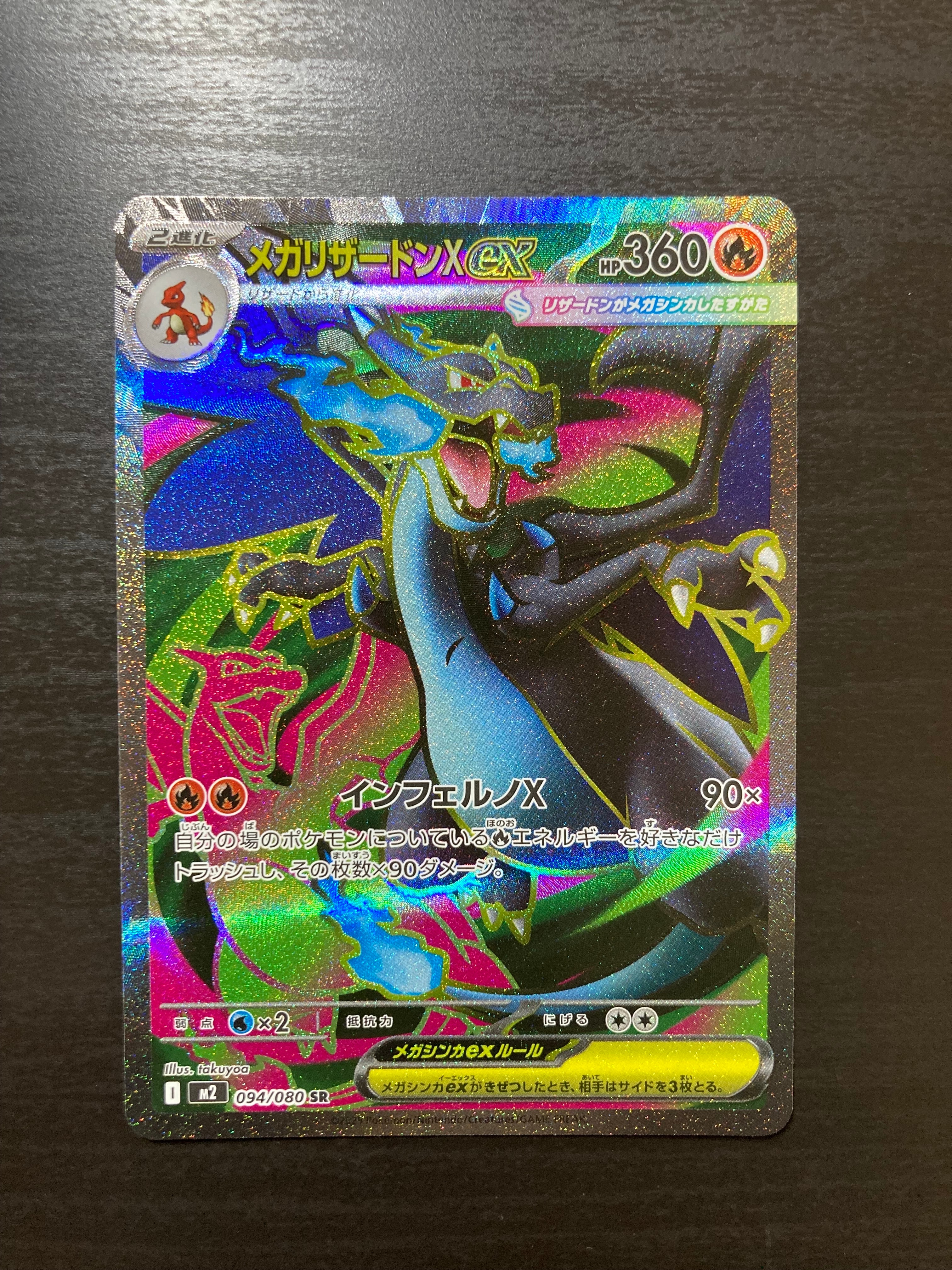 メガリザードンXex SR [M2 094/080](拡張パック「インフェルノX」)