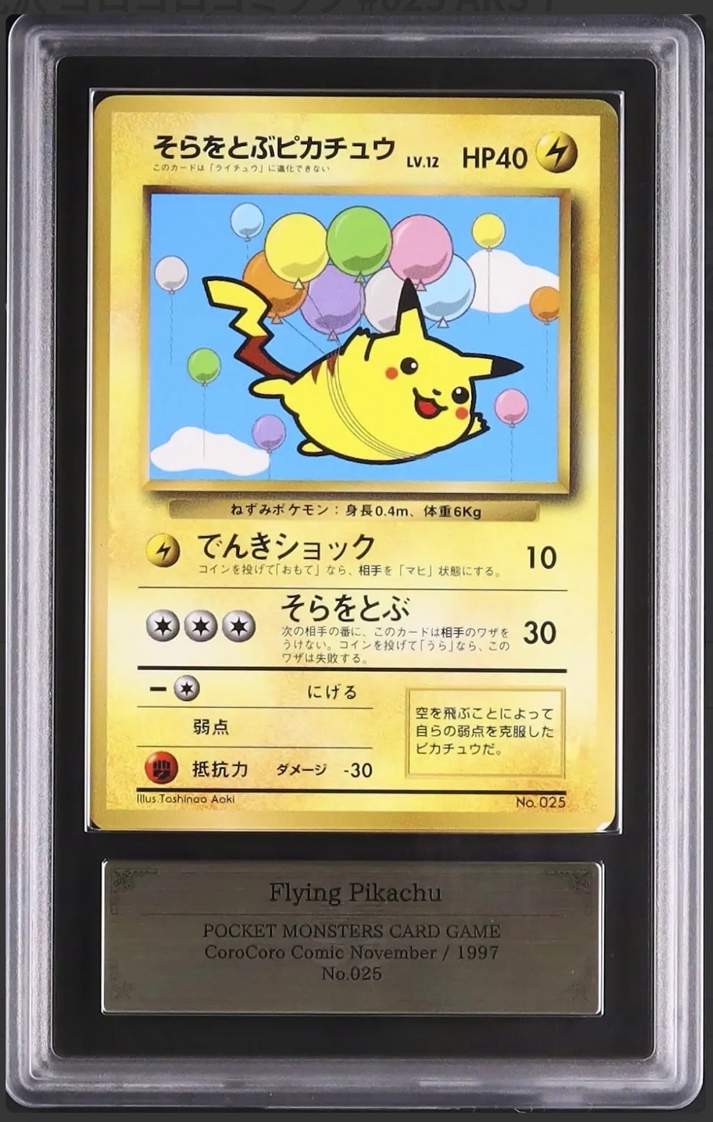 そらをとぶピカチュウ P : 旧裏 [PMCG-P](プロモーションカード
