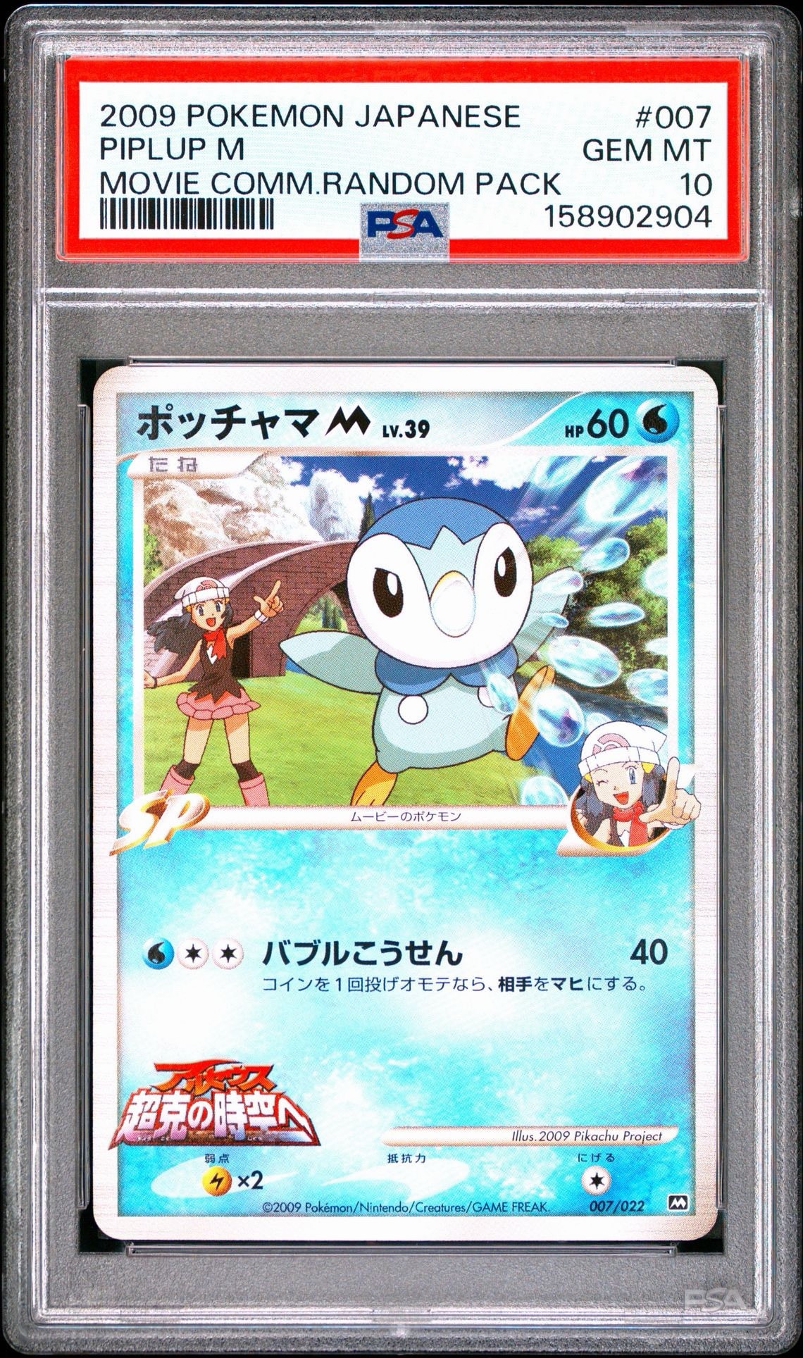 PSA10 ポッチャマM 007/022 ランダム 2009 超克の時空へ PSA10】ポッチャマM [M 007/022](ランダムパック2009「アルセウス超克