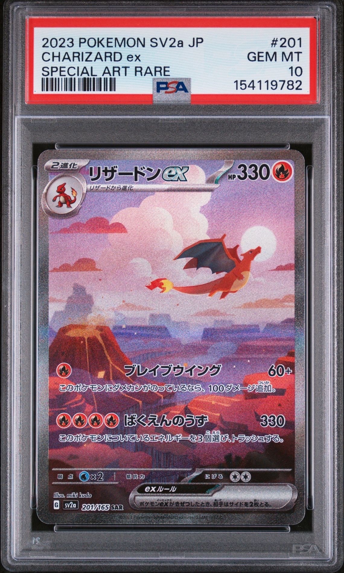 リザードンex SAR [SV2a 201/165](強化拡張パック「ポケモンカード151」)