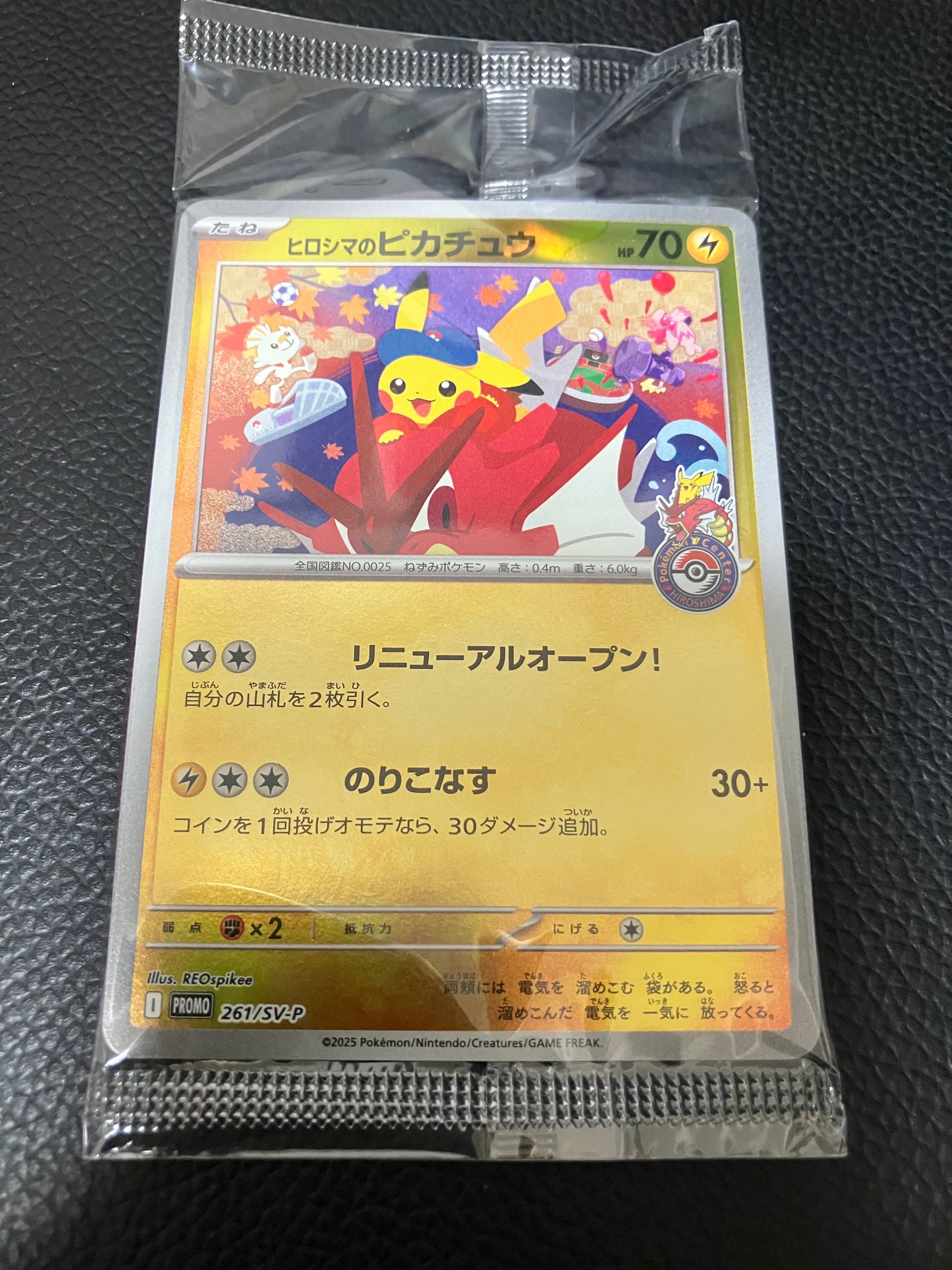 ヒロシマのピカチュウ P [SV-P 261](スペシャルBOX「ポケモンセンターヒロシマ」)