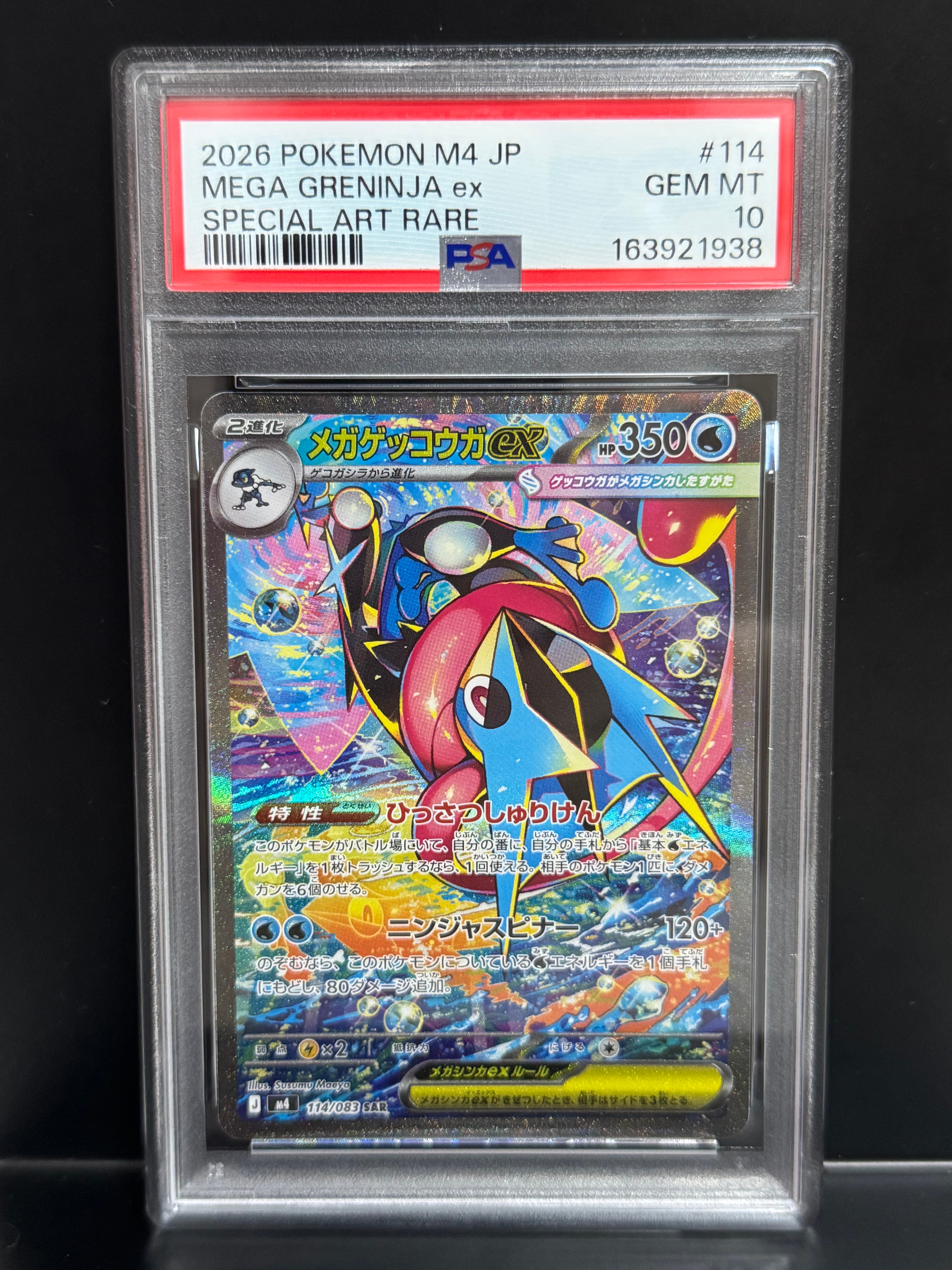 メガゲッコウガex SAR [M4 114/083](拡張パック「ニンジャスピナー