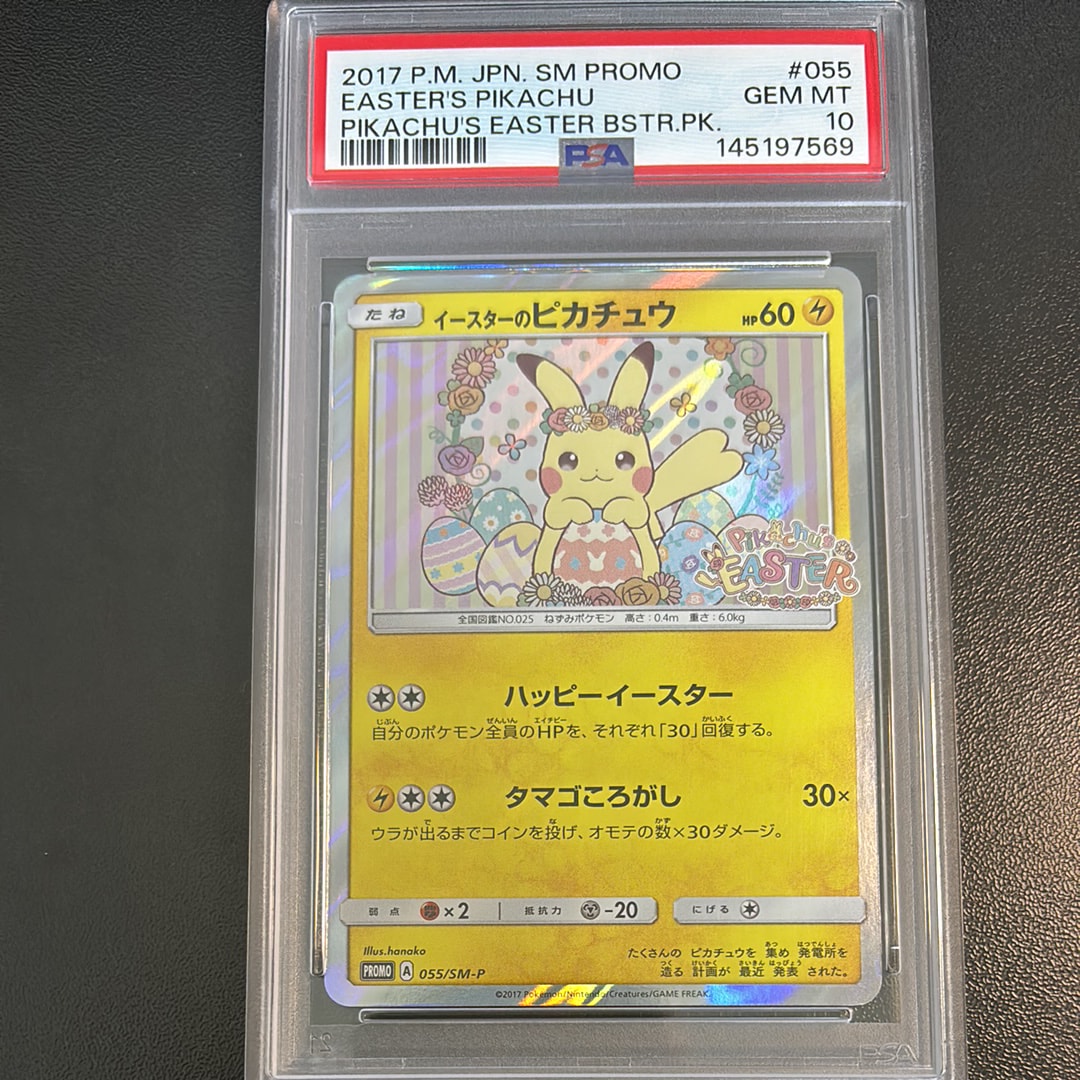 イースターのピカチュウ: プロモ[SM-P 055](プロモーションカード「SM-P」)