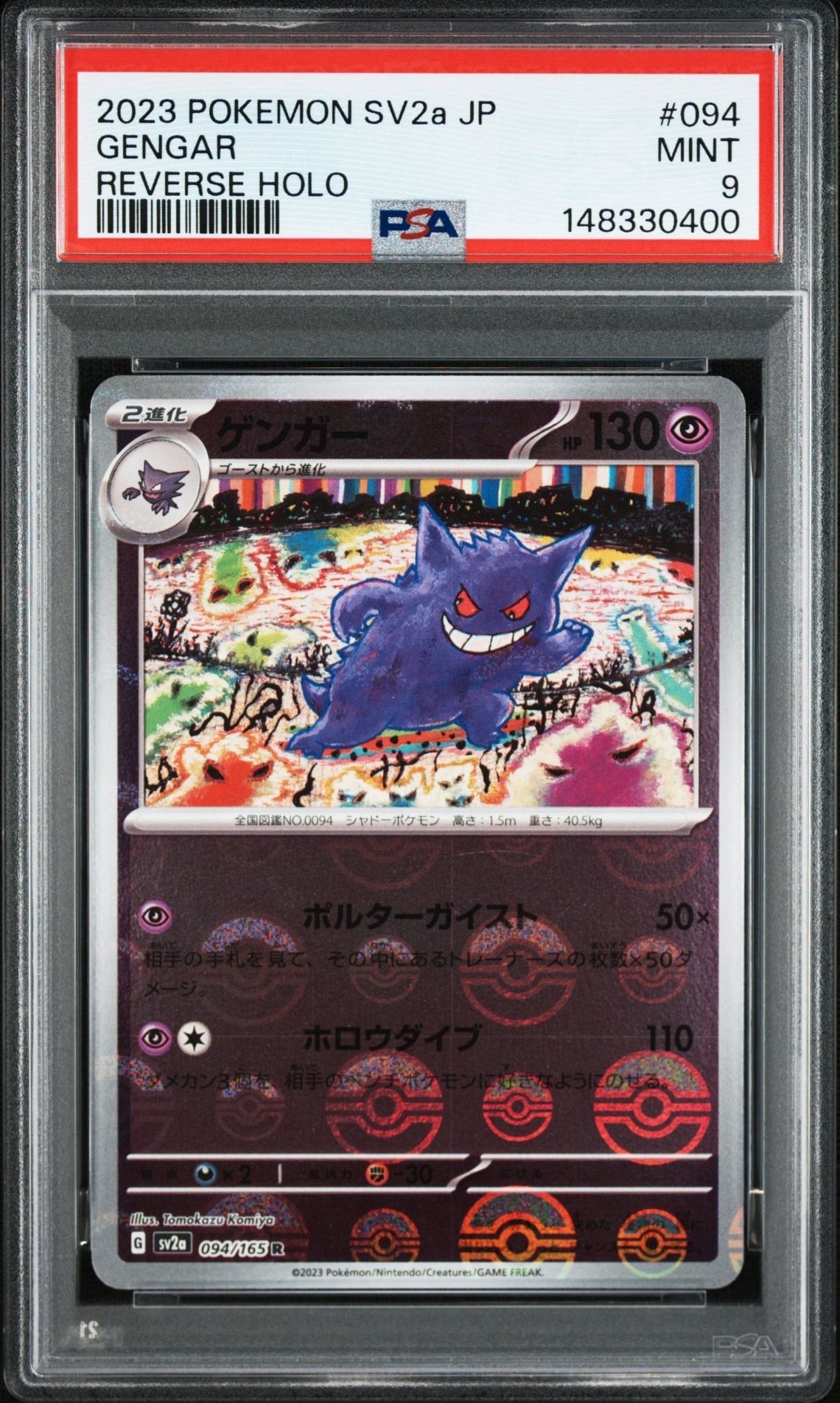 ゲンガー R: モンスターボールミラー[SV2a 094/165](強化拡張パック「ポケモンカード151」)