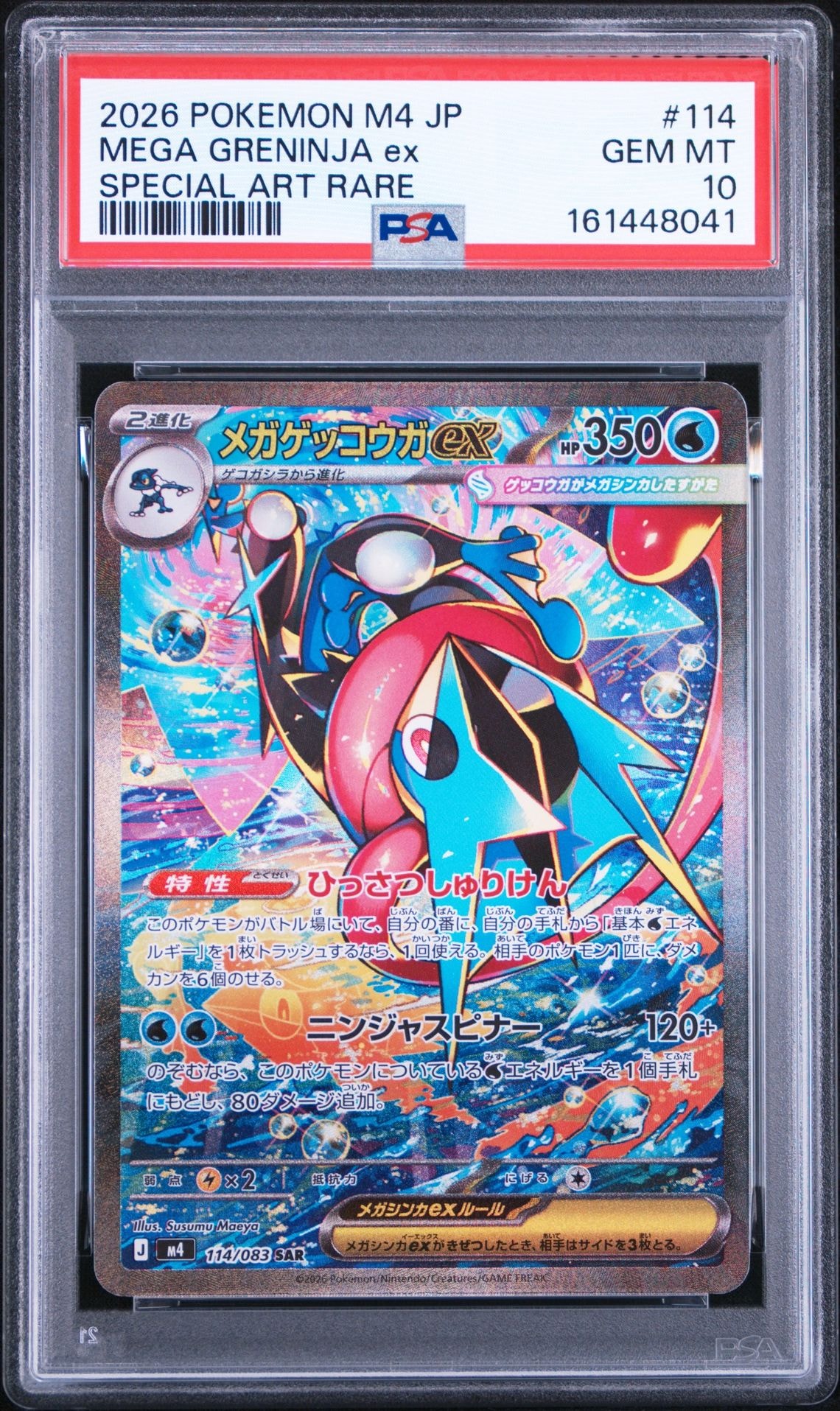 メガゲッコウガex SAR [M4 114/083](拡張パック「ニンジャスピナー」)