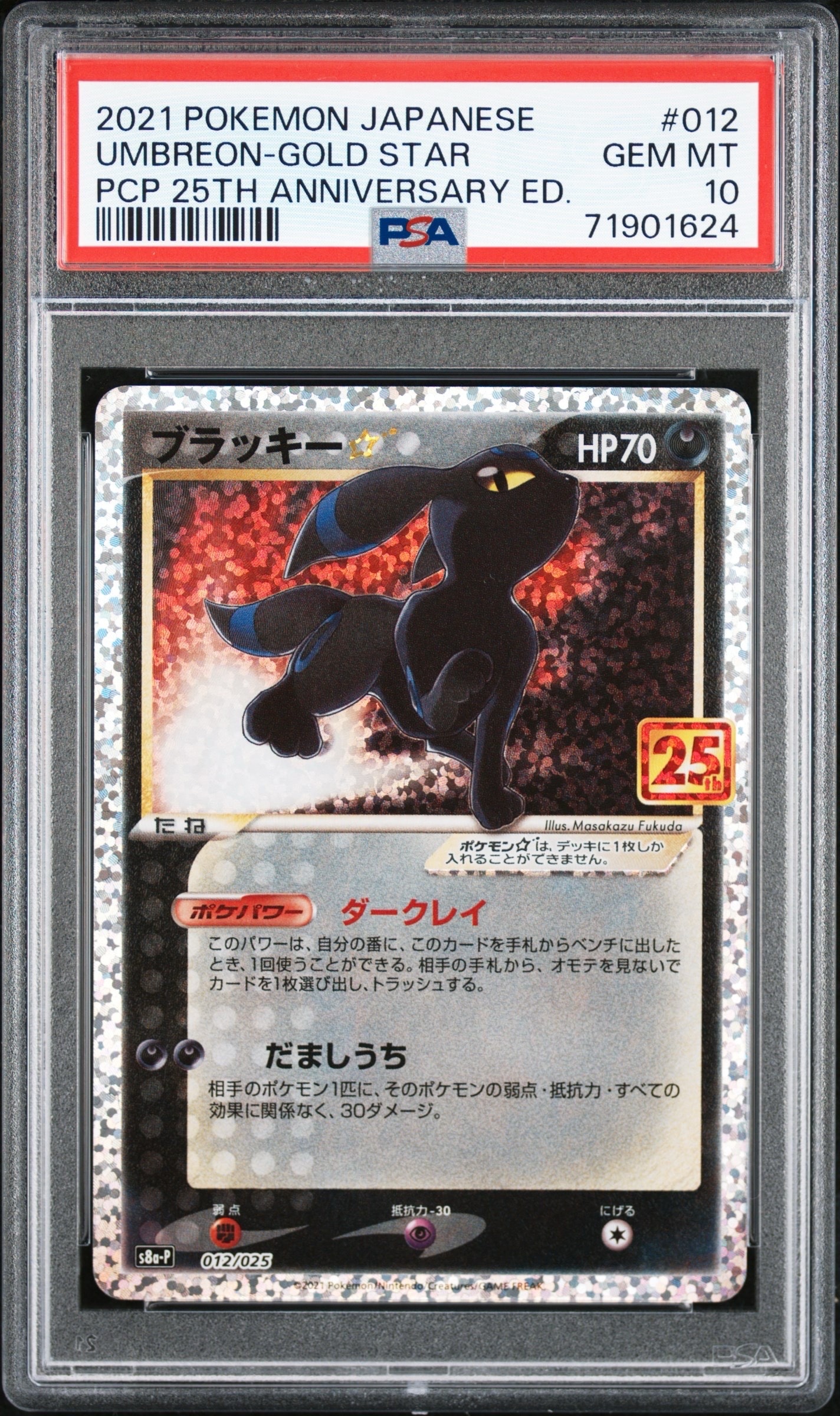 ブラッキー☆: プロモ[S8a-P 012/025](プロモカードパック 25th ANNIVERSARY edition)