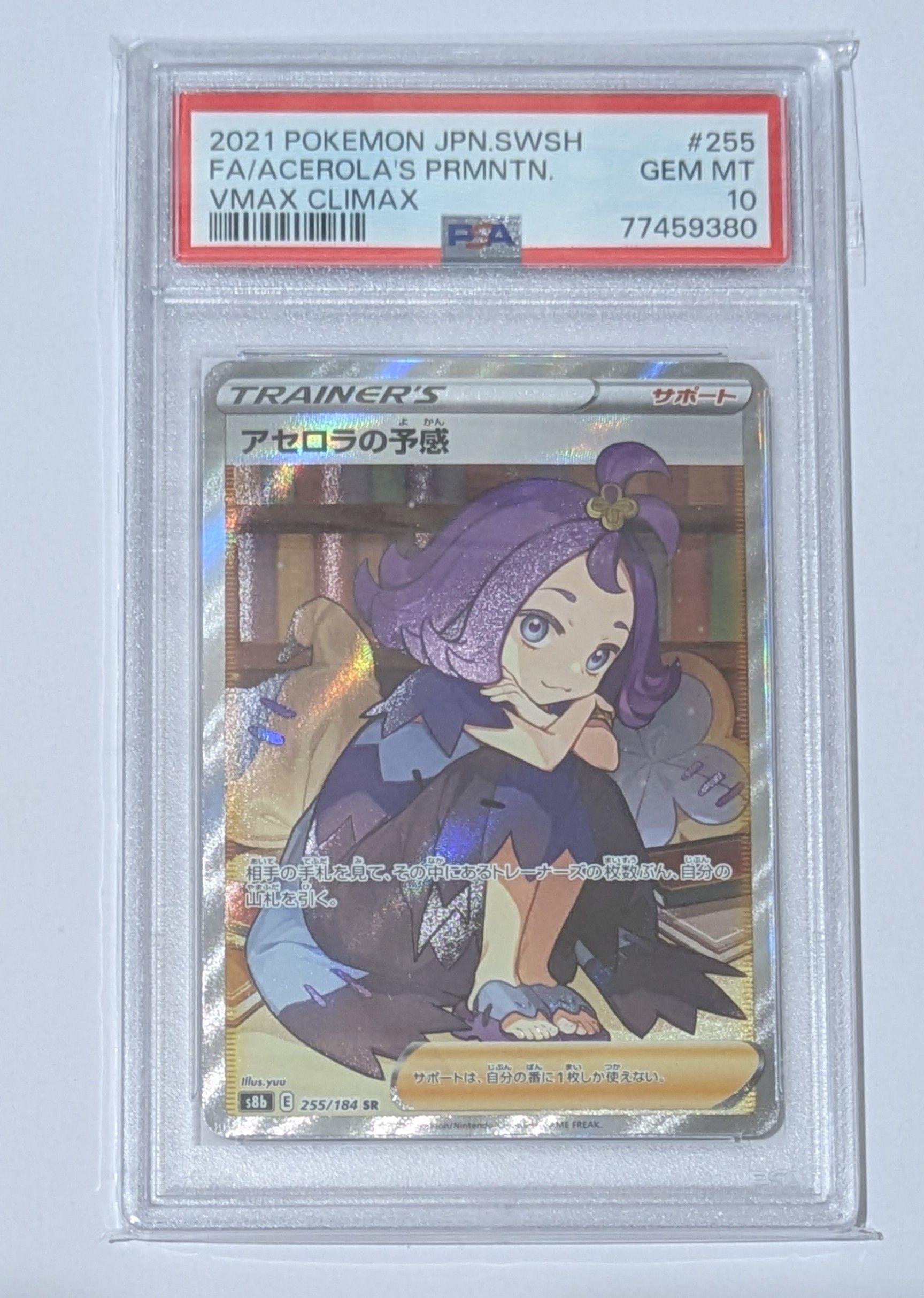 アセロラの予感 SR[S8b 255/184](ハイクラスパック「VMAXクライマックス」)