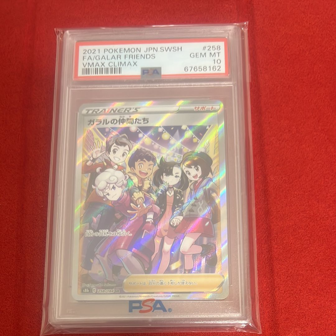 ガラルの仲間たち SR[S8b 258/184](ハイクラスパック「VMAXクライマックス」)