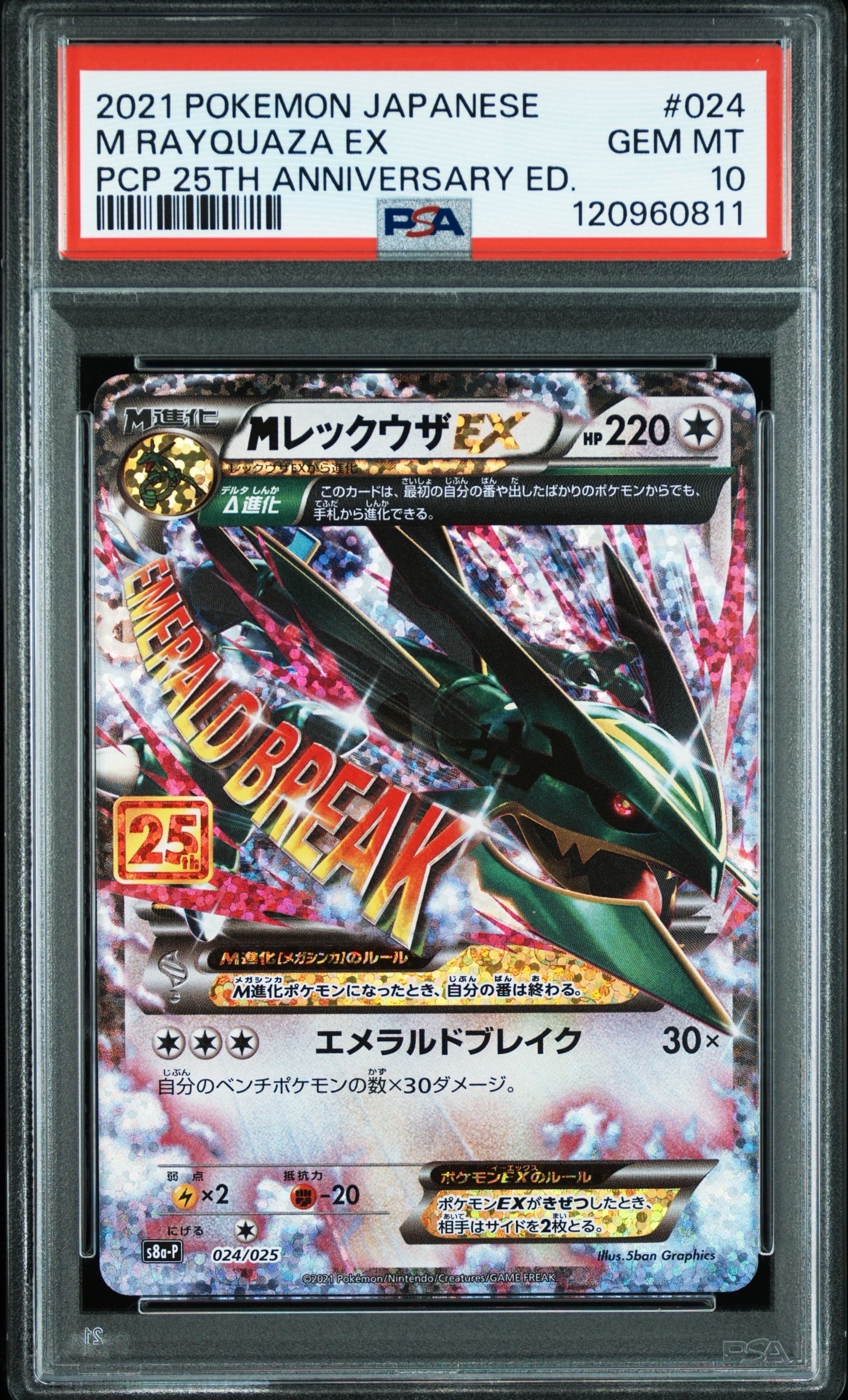 MレックウザEX: プロモ[S8a-P 024/025](プロモカードパック 25th ANNIVERSARY edition)