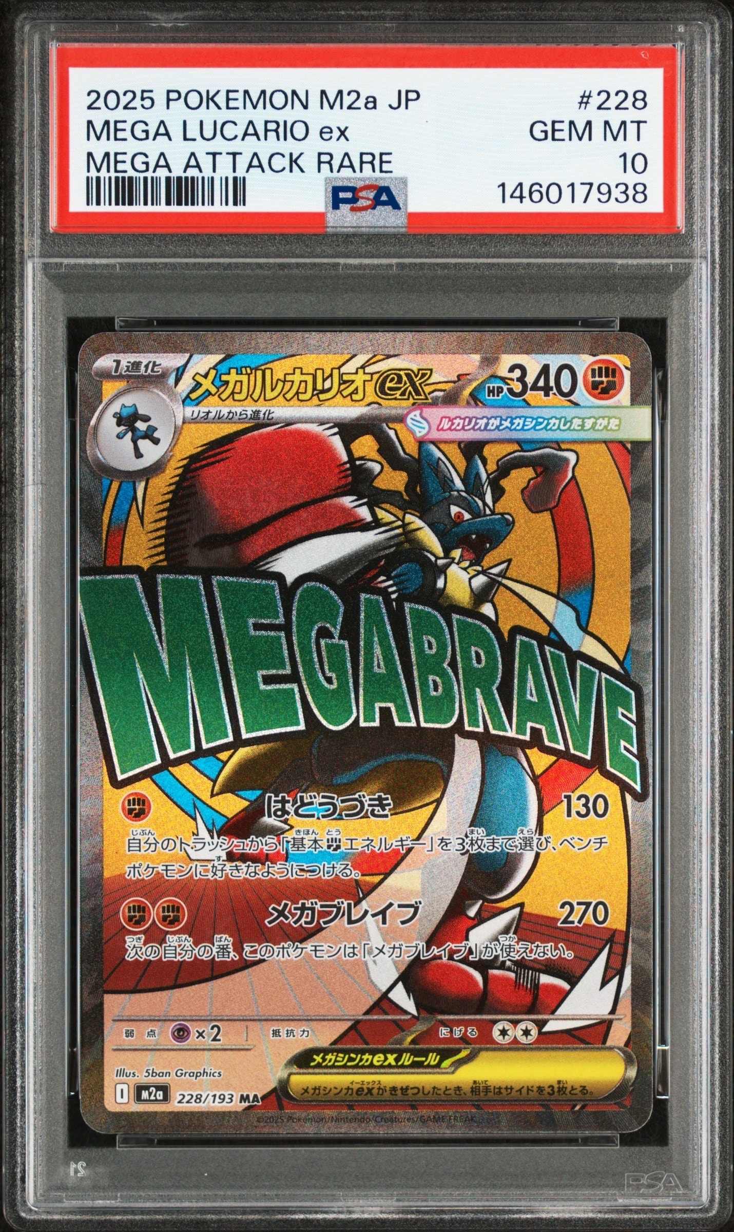 メガルカリオex MA [M2a 228/193](ハイクラスパック「MEGAドリームex」)