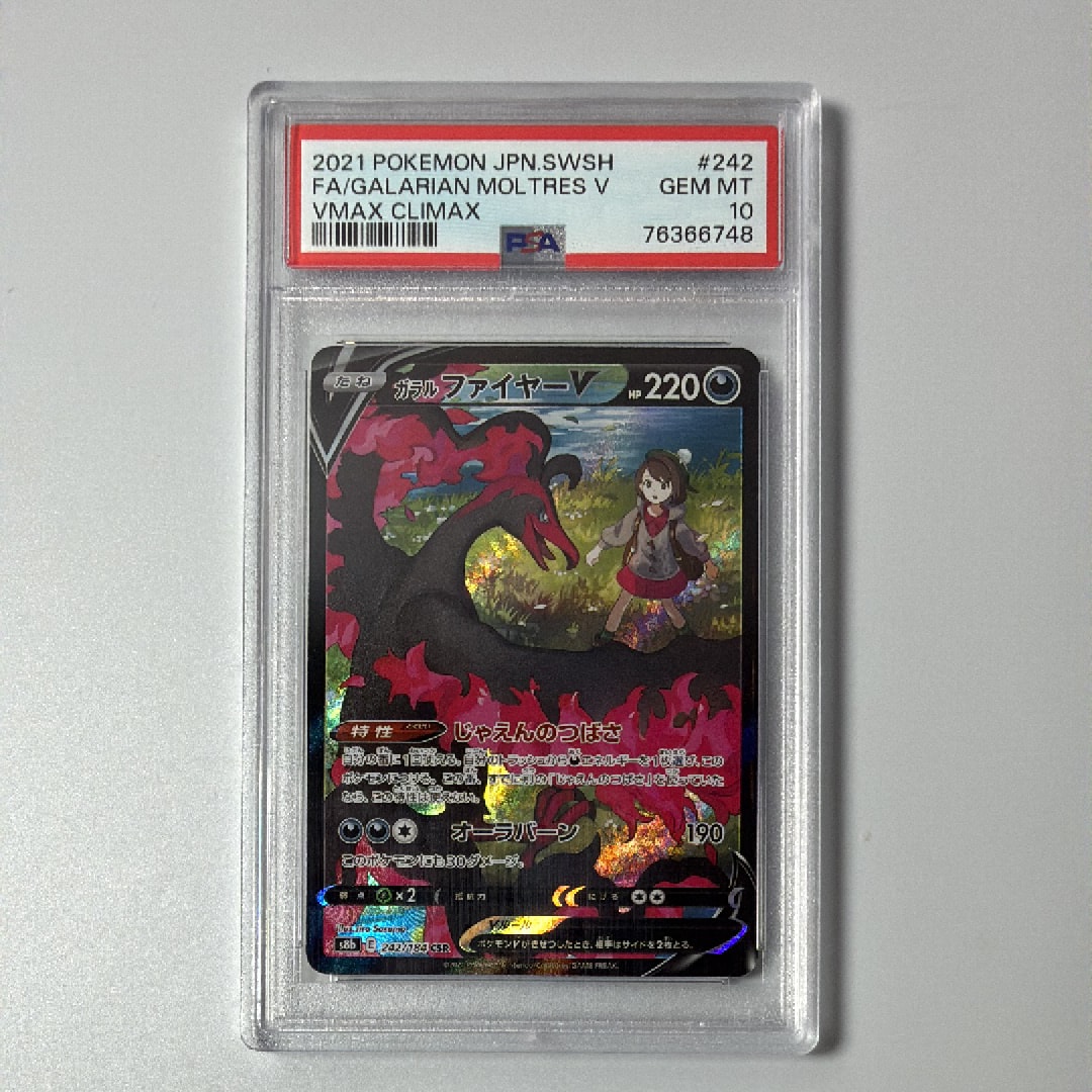 ガラルファイヤーV CSR[S8b 242/184](ハイクラスパック「VMAXクライマックス」)