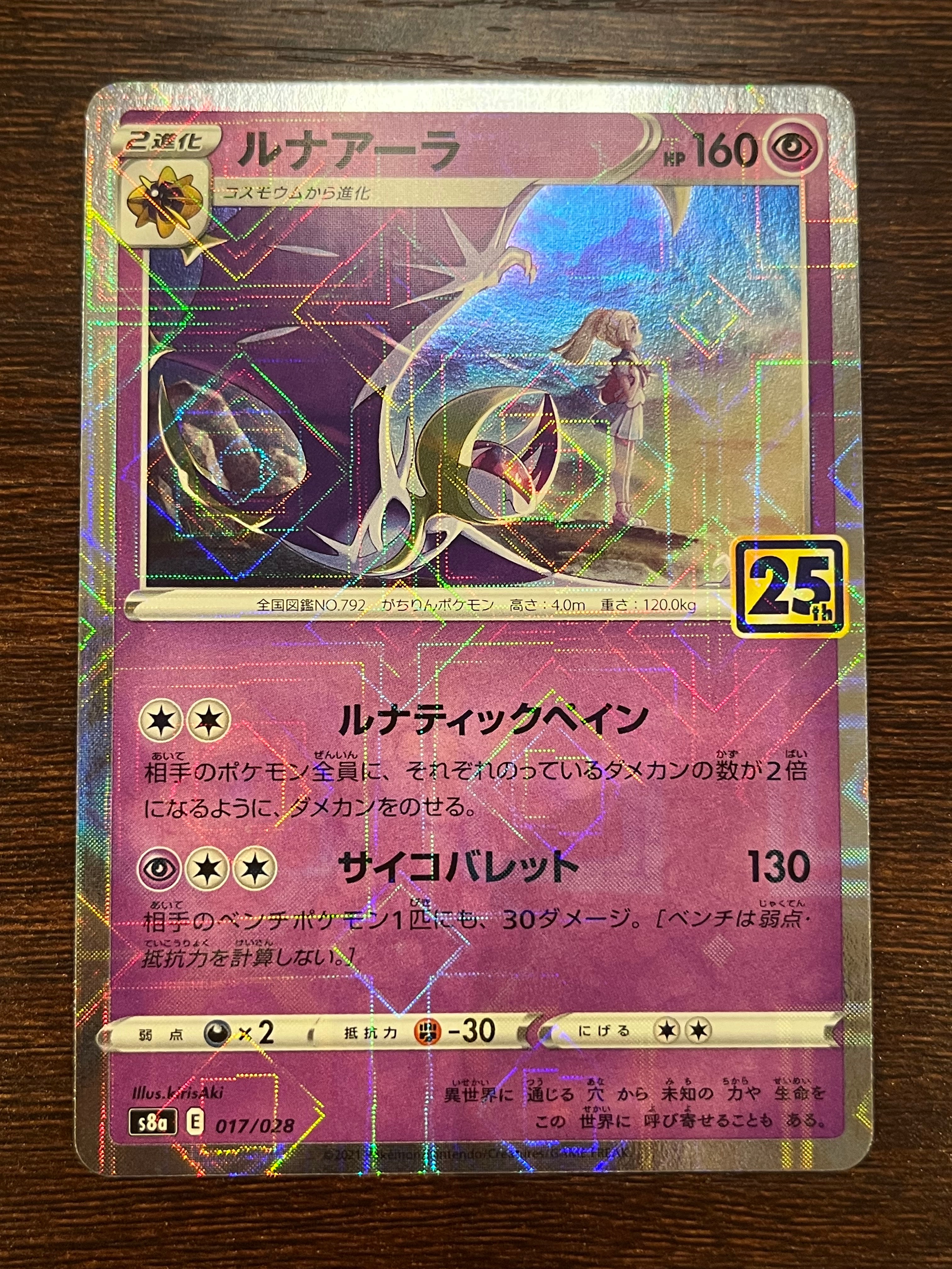 ルナアーラ (リーリエ) [S8a 017/028](拡張パック「25th ANNIVERSARY COLLECTION」)