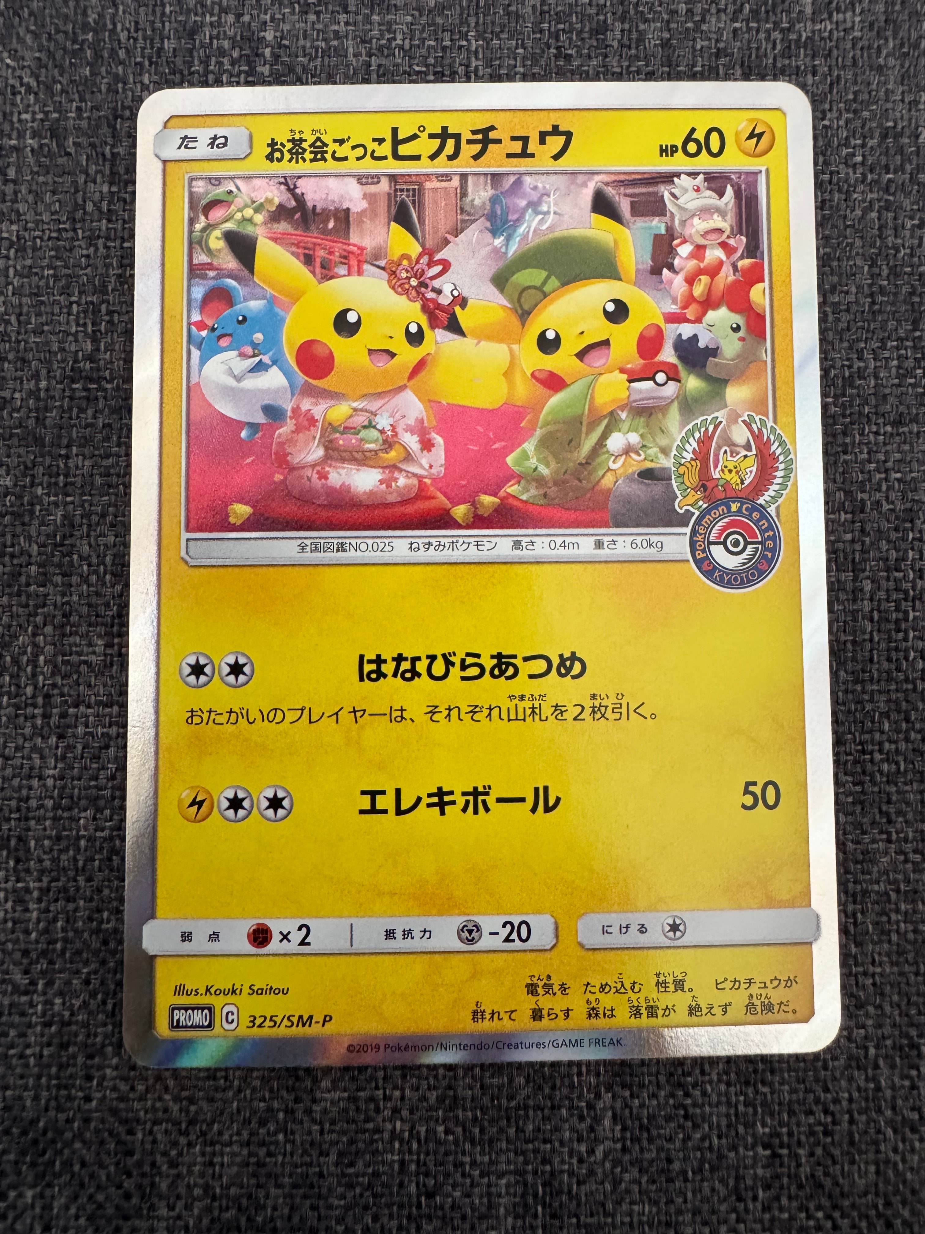 お茶会ごっこピカチュウ: プロモ[SM-P 325](プロモーションカード「SM