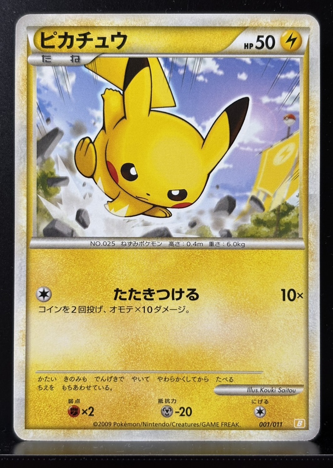 ピカチュウ [B 001/011](バトルスタートデッキ「ライチュウ」)通販