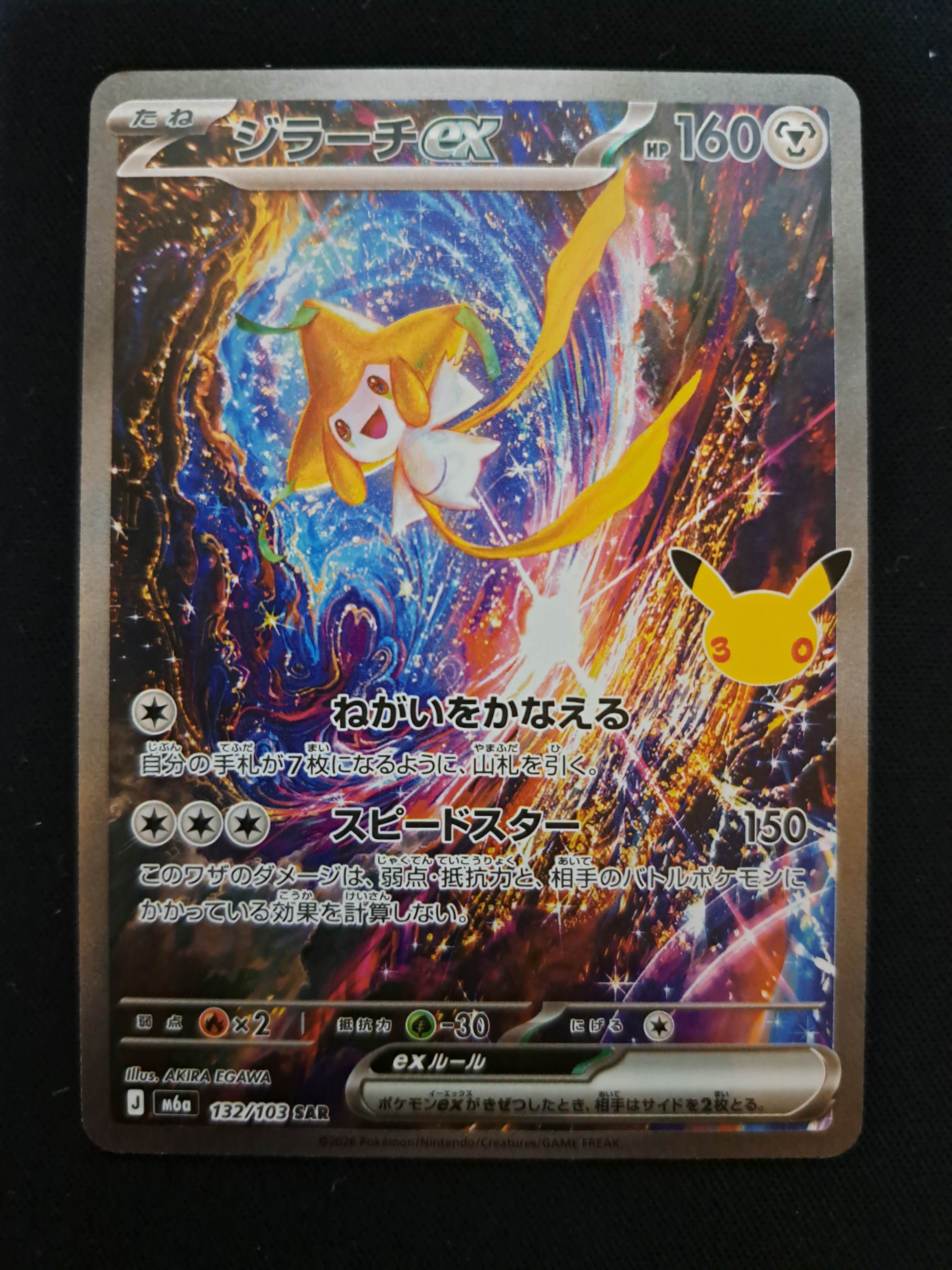 ジラーチex SAR [M6a 132/103](拡張パック「30th CELEBRATION」)
