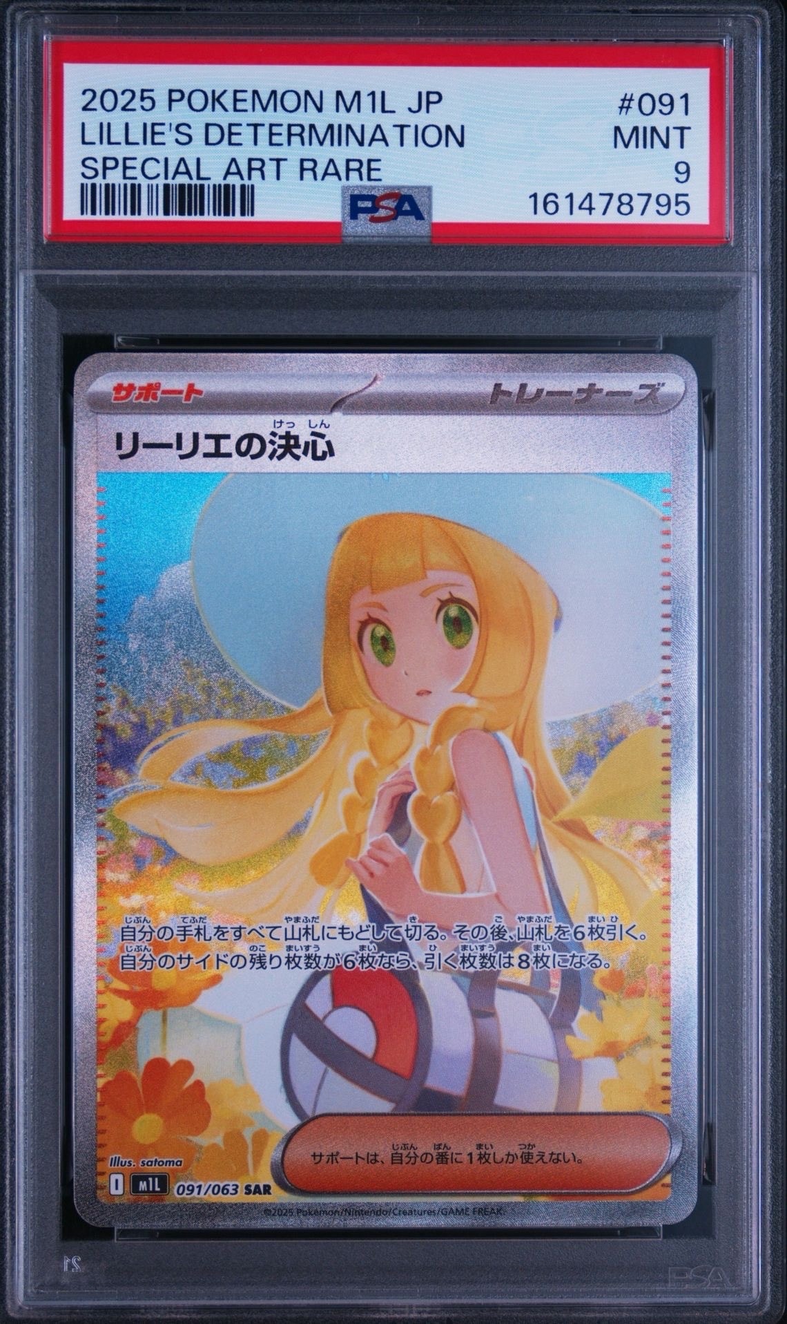 リーリエの決心 SAR [M1L 091/063](拡張パック「メガブレイブ」)の新品