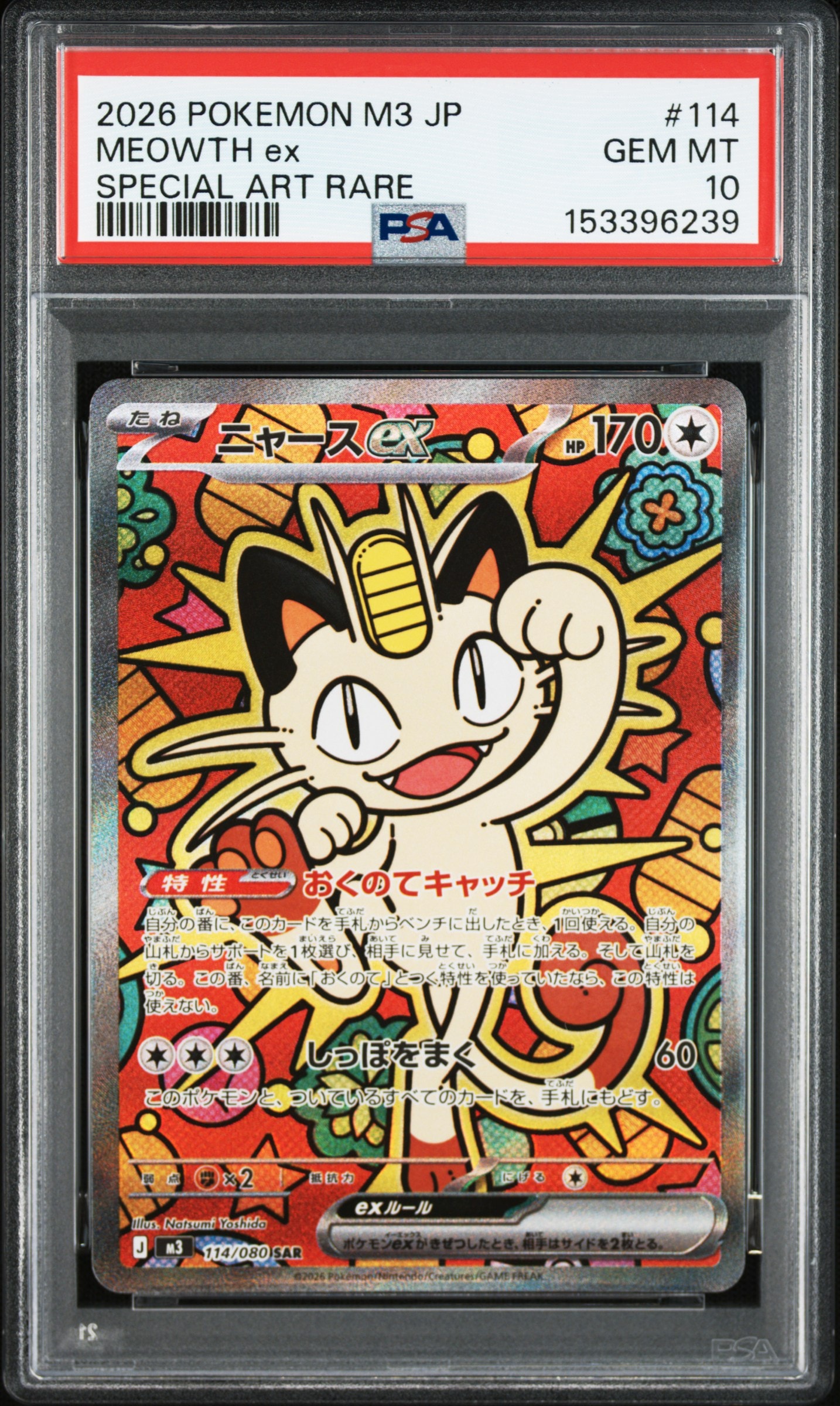 ニャースex SAR [M3 114/080](拡張パック「ムニキスゼロ」)