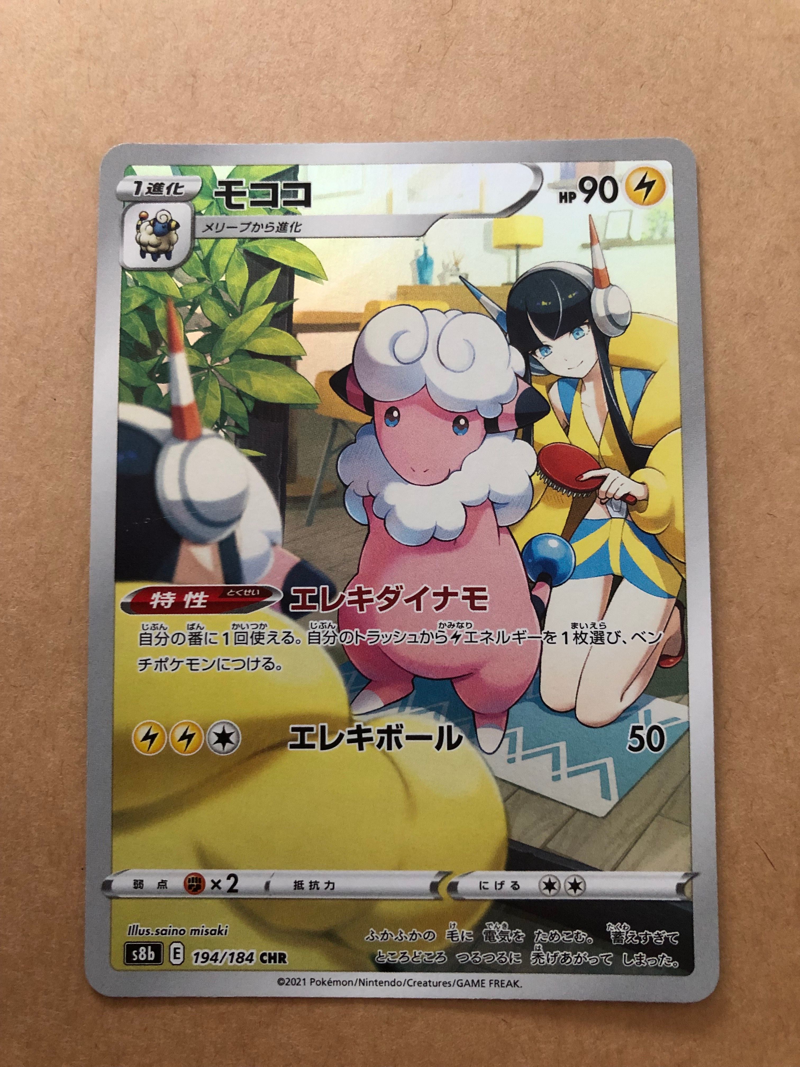 モココ CHR[s8b 194/184](ハイクラスパック「VMAXクライマックス」)