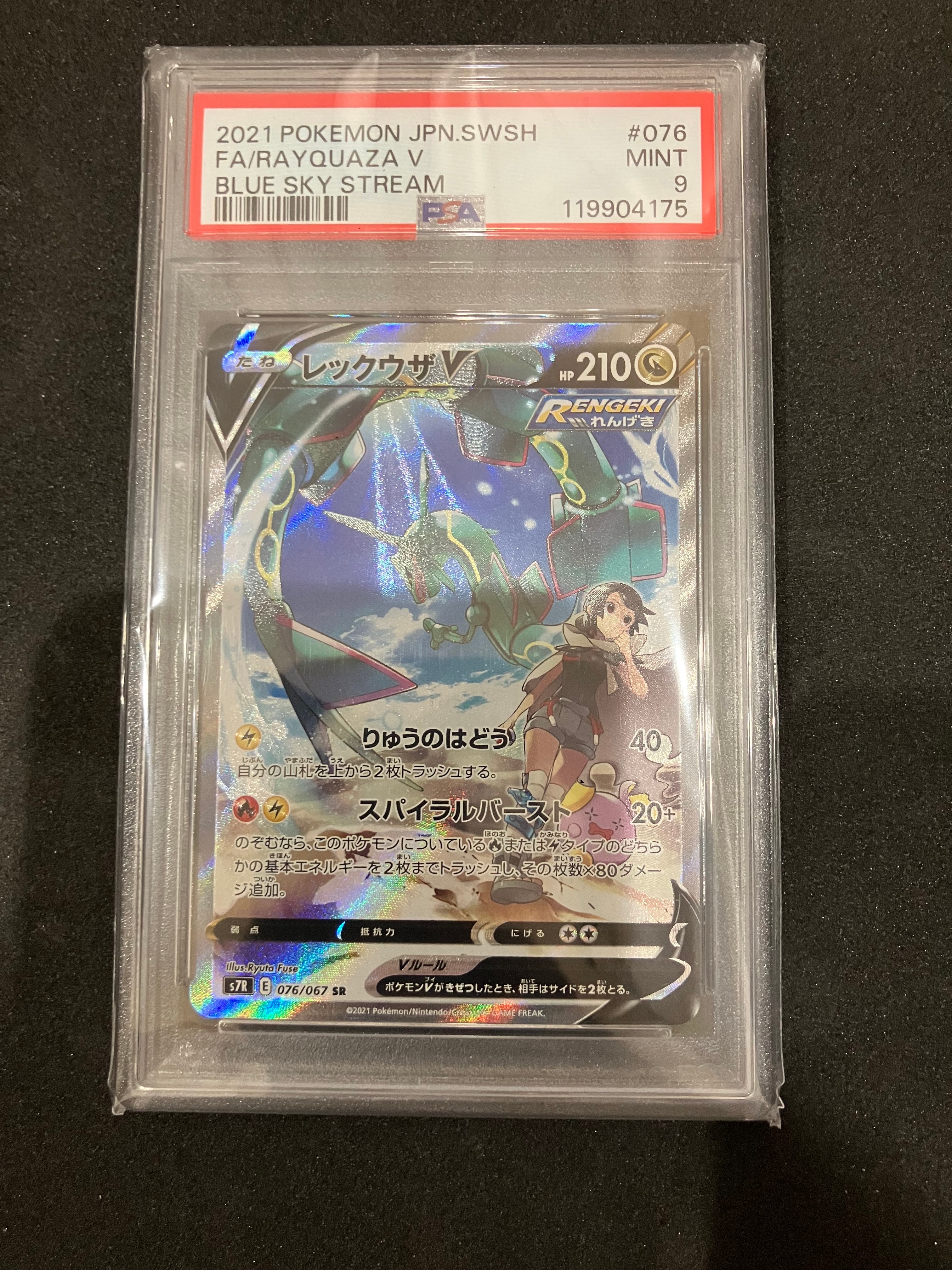 PSA10】レックウザV SR: SA[S7R 076/067](拡張パック「蒼空ストリーム