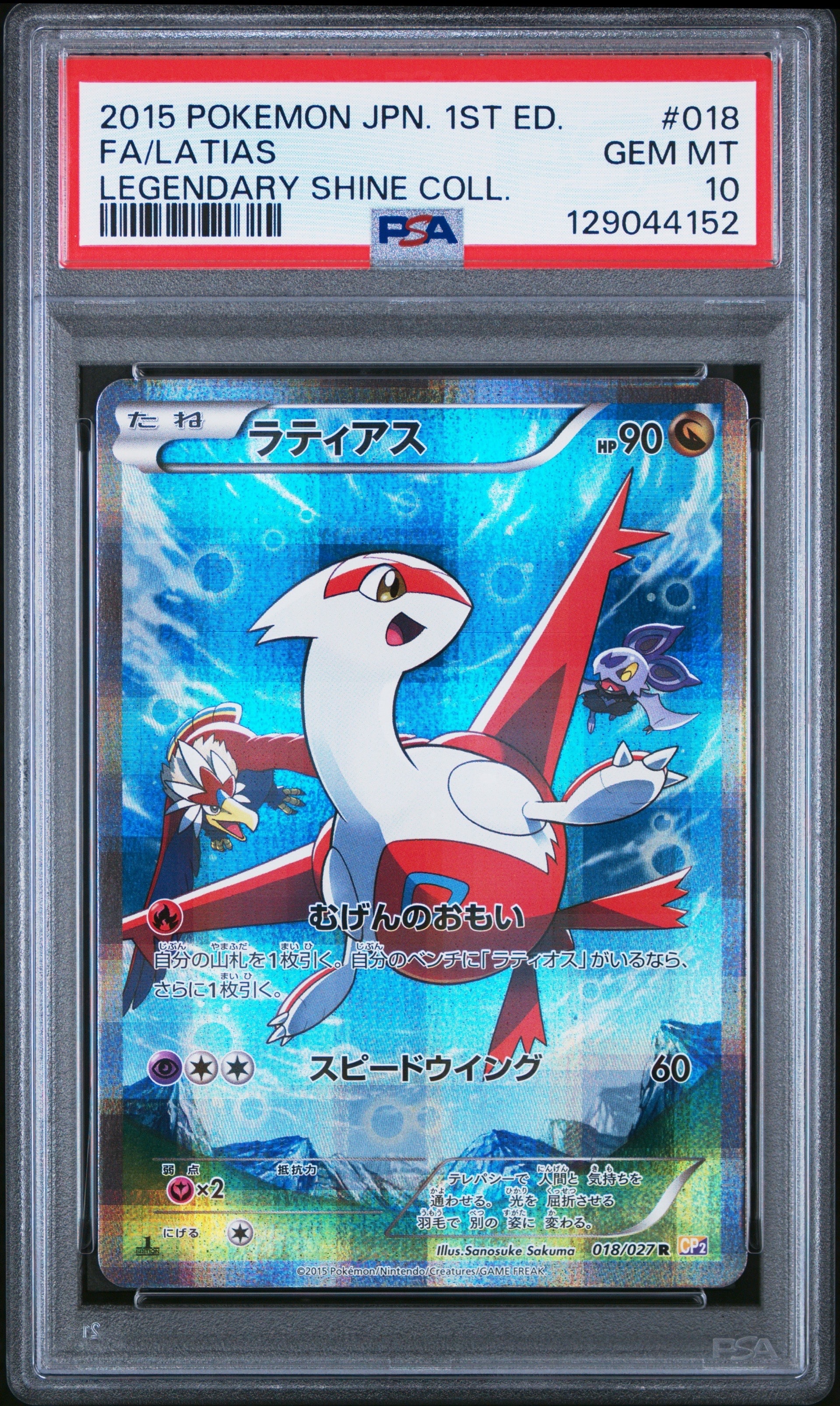 ラティアス R :1ED [CP2 018/027](コンセプトパック「伝説キラコレクション」)
