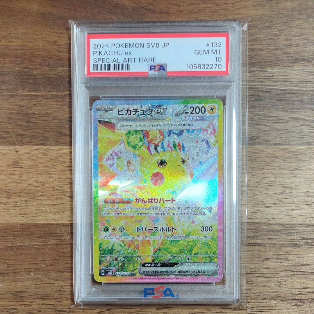 ピカチュウex SAR [SV8 132/106](拡張パック「超電ブレイカー」)