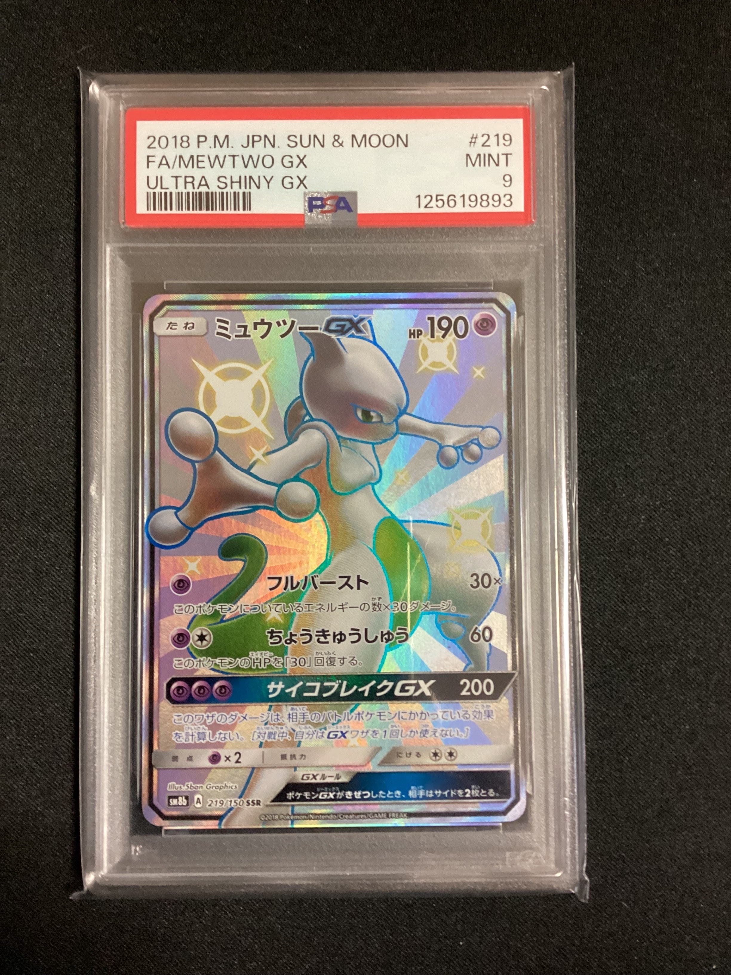ミュウツーGX SSR[SM8b 219/150](ハイクラスパック「GXウルトラシャイニー」)