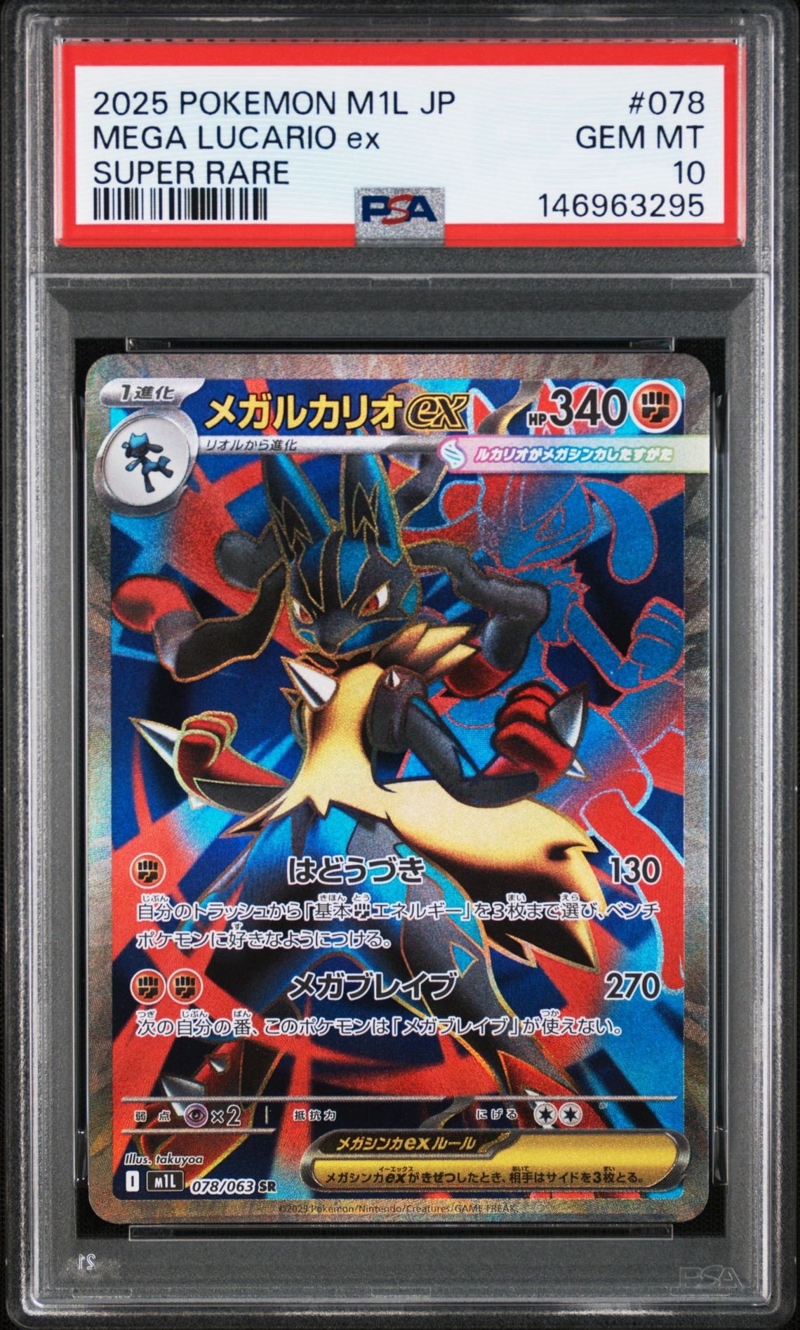 PSA10】メガルカリオex SR [M1L 078/063](拡張パック「メガブレイブ