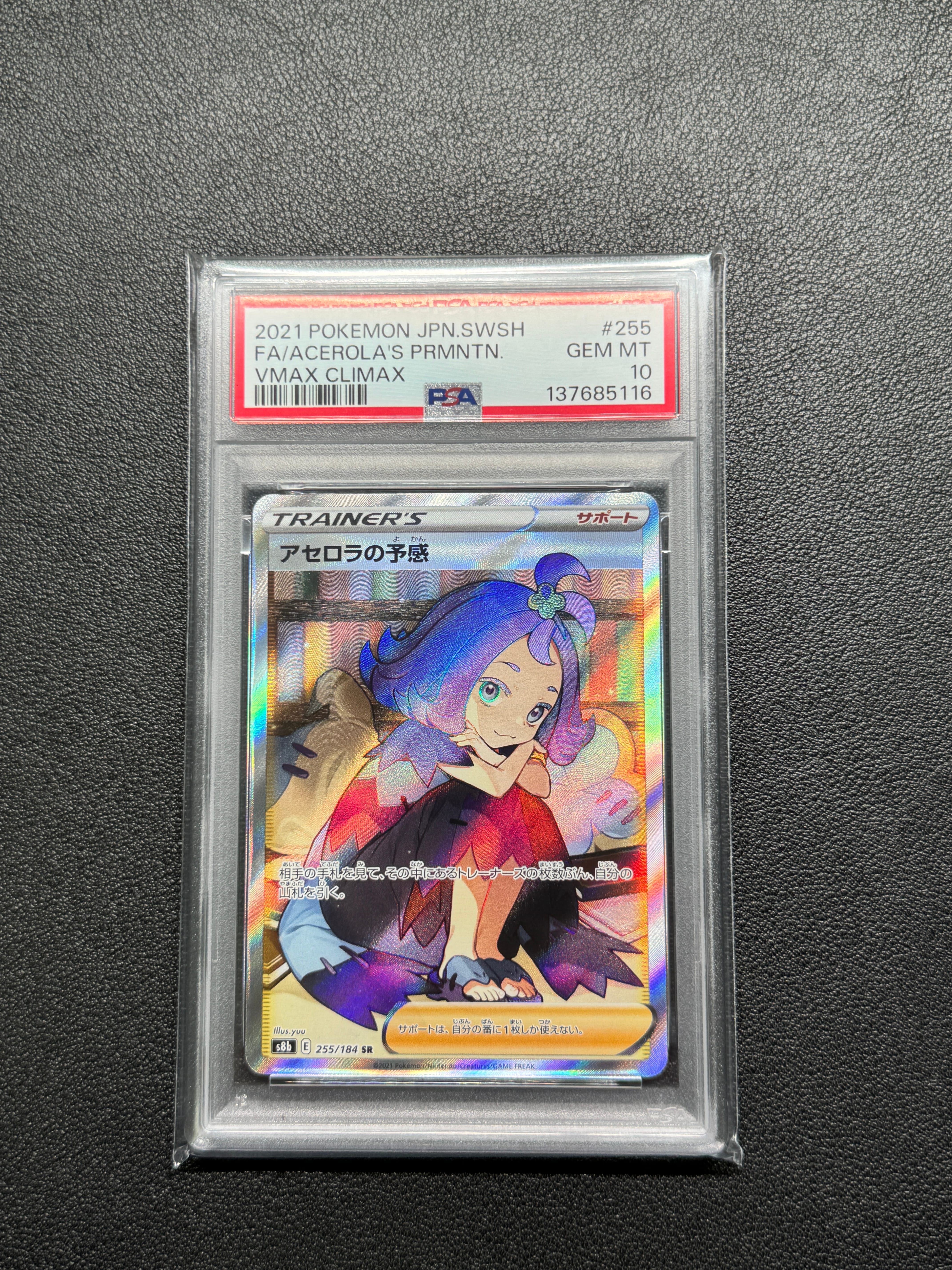 アセロラの予感 SR[S8b 255/184](ハイクラスパック「VMAX