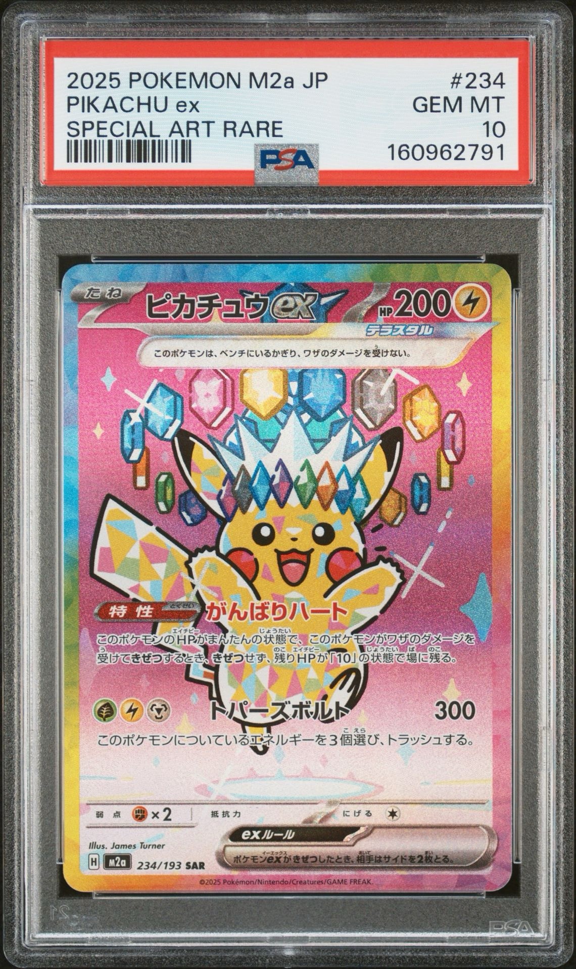 ピカチュウex SAR [M2a 234/193](ハイクラスパック「MEGAドリームex