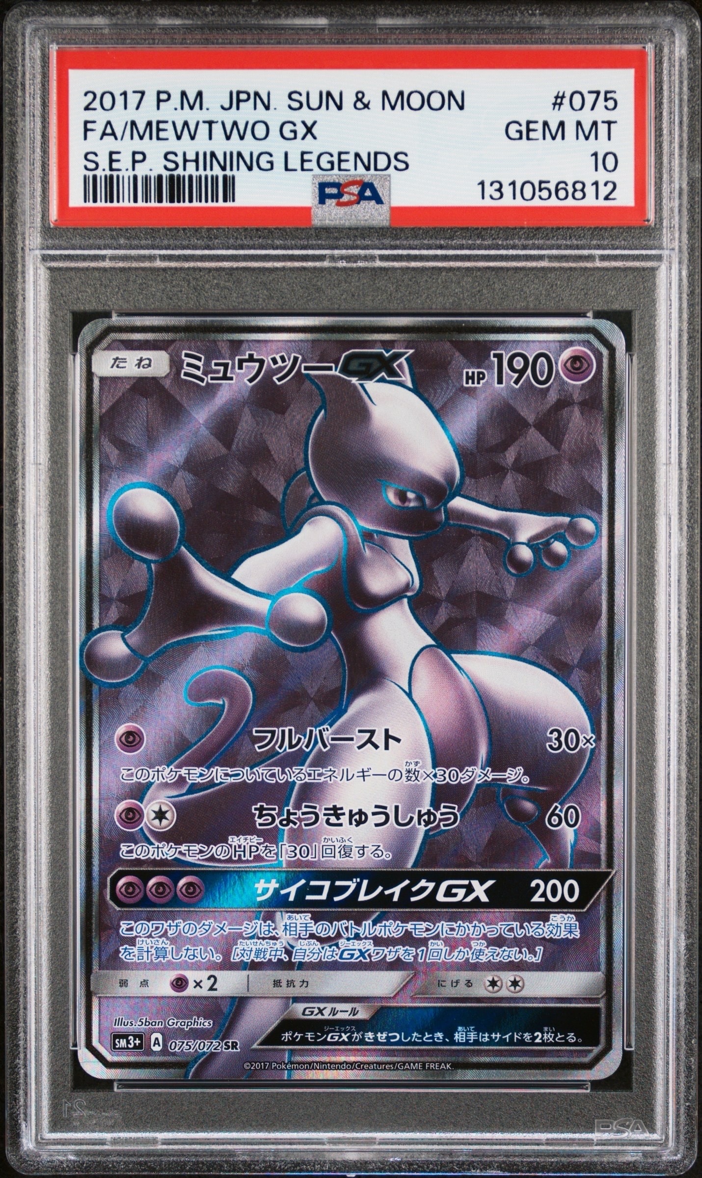 PSA10】ミュウツーGX SR[SM3+ 075/072](強化拡張パック「ひかる伝説