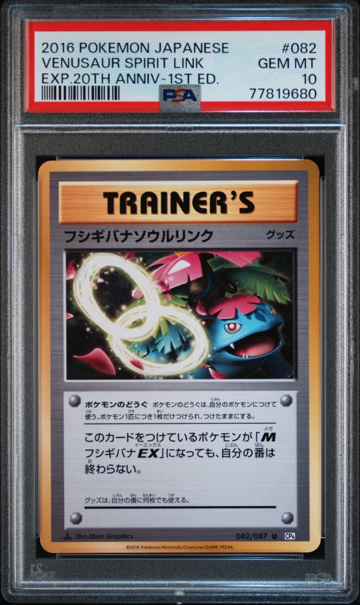 フシギバナソウルリンク U :1ED [CP6 082/087](コンセプトパック「ポケットモンスターカードゲーム 拡張パック 20th Anniversary」)